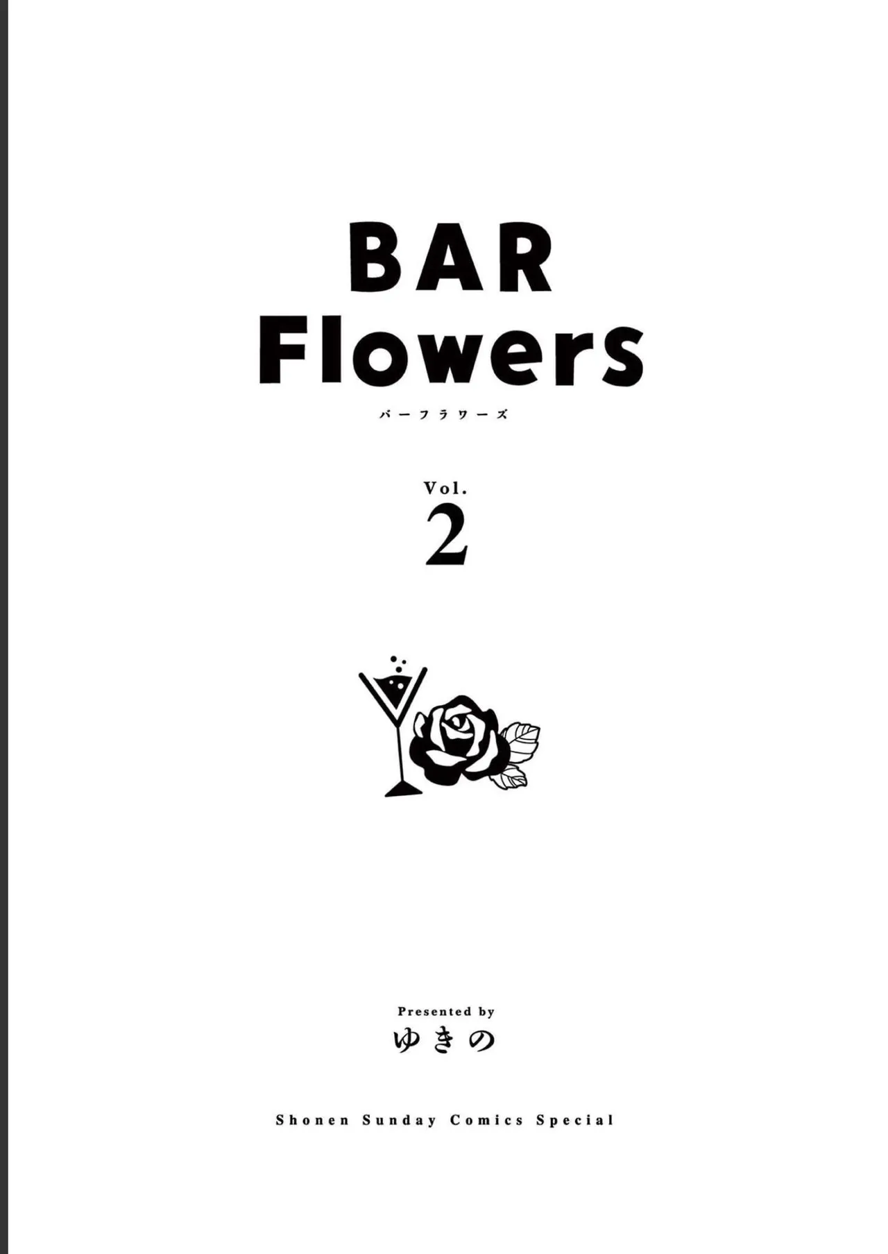 BAR Flowers 第02巻 Page.3