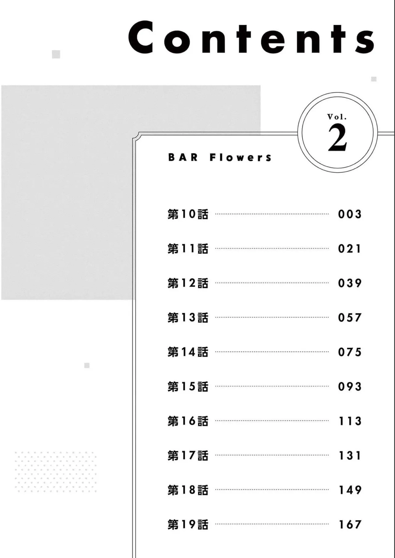 BAR Flowers 第02巻 Page.4