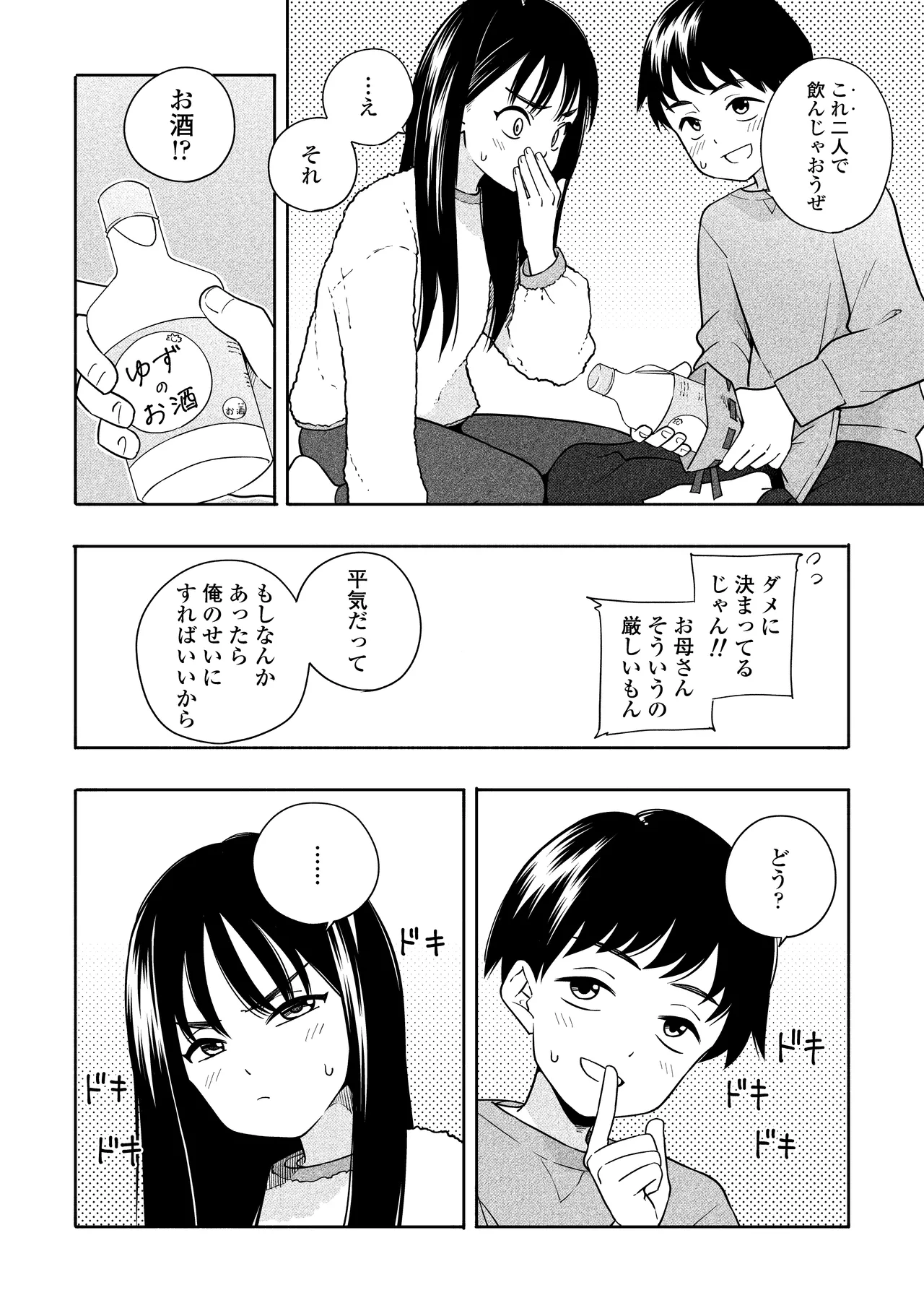 夜な夜なふたりはわるいこと Page.7