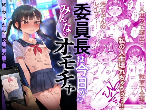委員長は今日からみんなのオモチャ ~終わった学校生活編~ Page.1