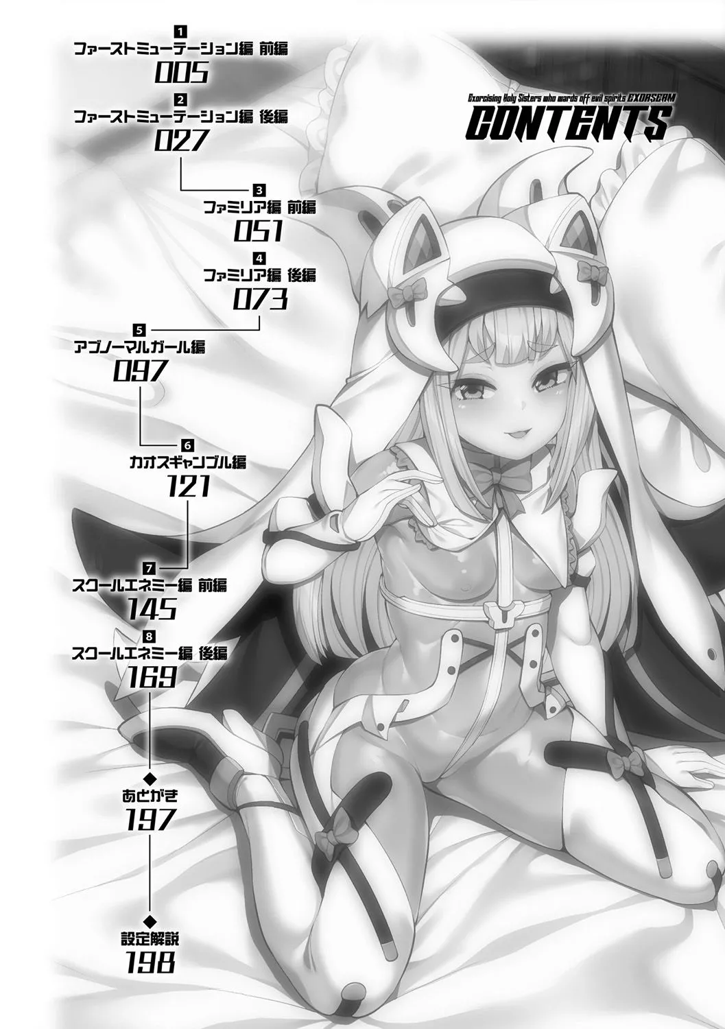 祓魔閃姫エクソシーム Page.4