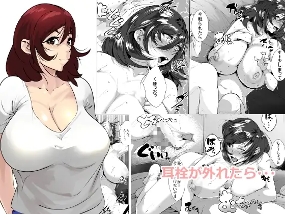 耳栓が外れたら… Page.1