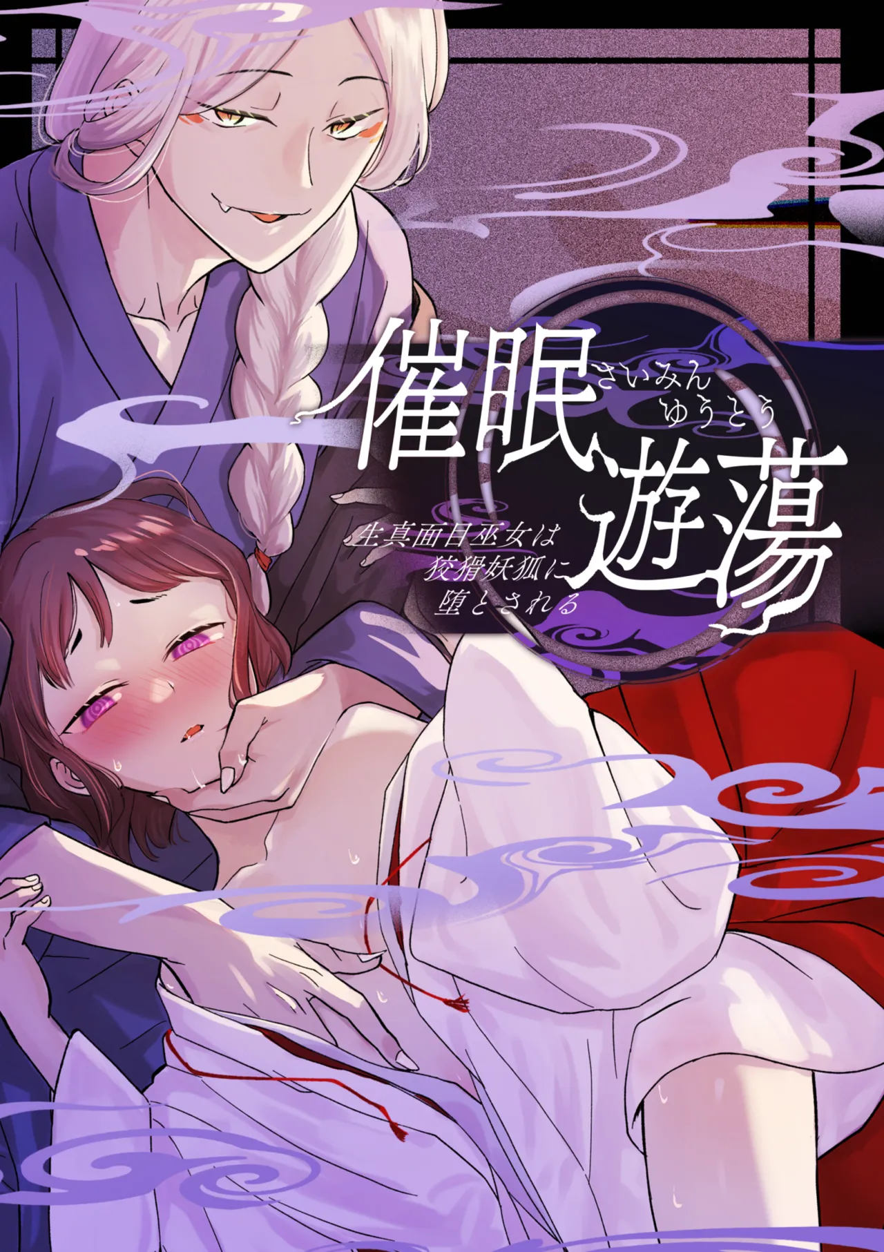催眠遊蕩 ~生真面目巫女は狡猾妖狐に堕とされる~ Page.1