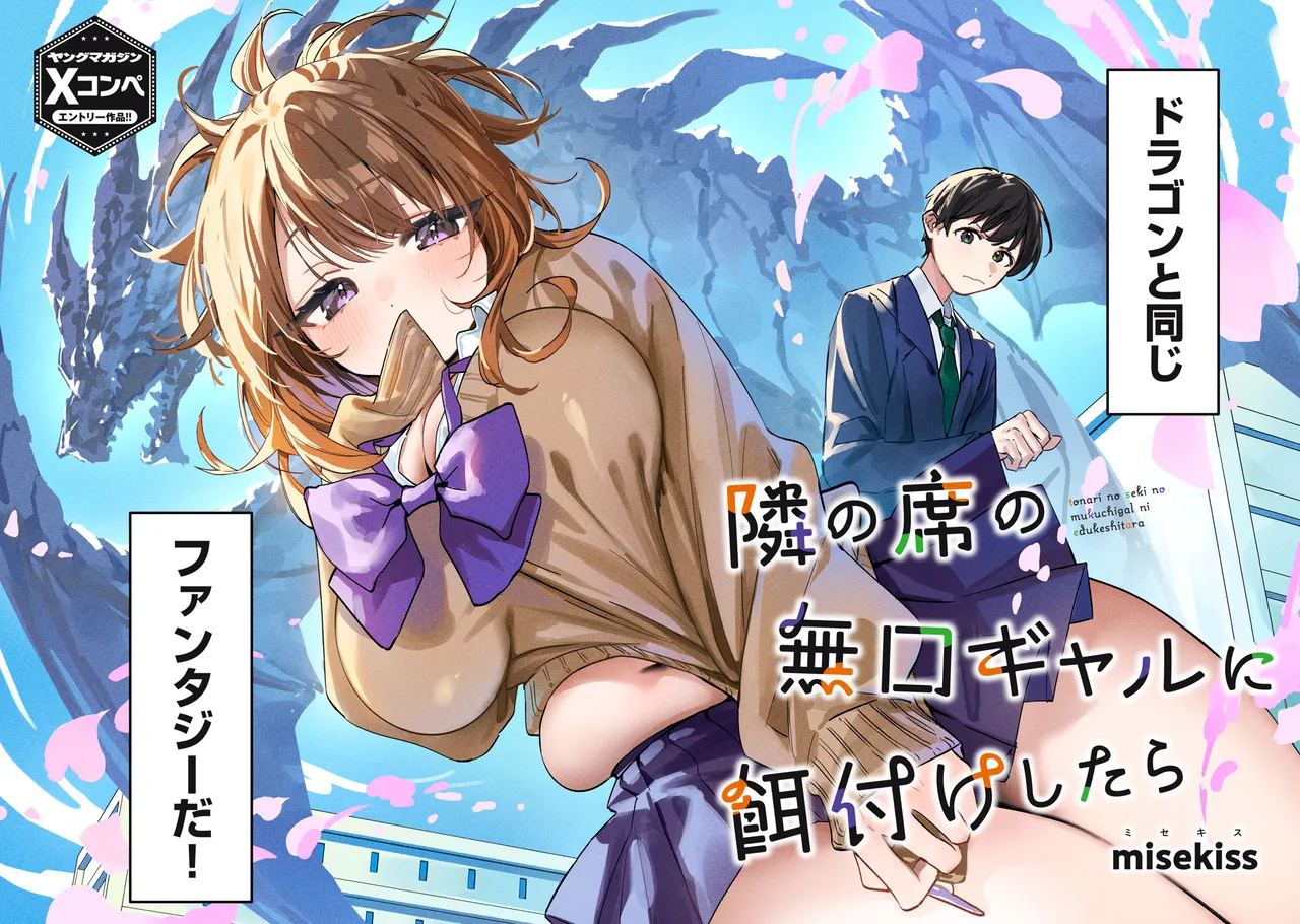 隣の席の無口ギャルに餌付けしたら Page.3