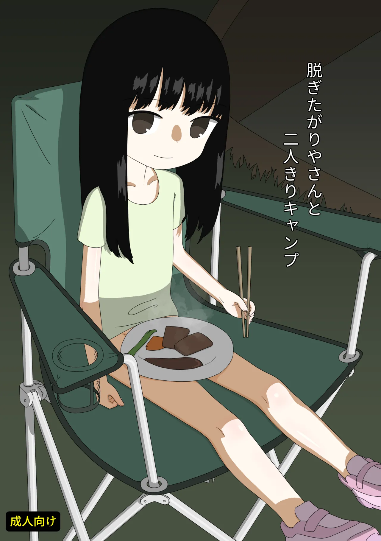 脱ぎたがりやさんと二人きりキャンプ Page.1