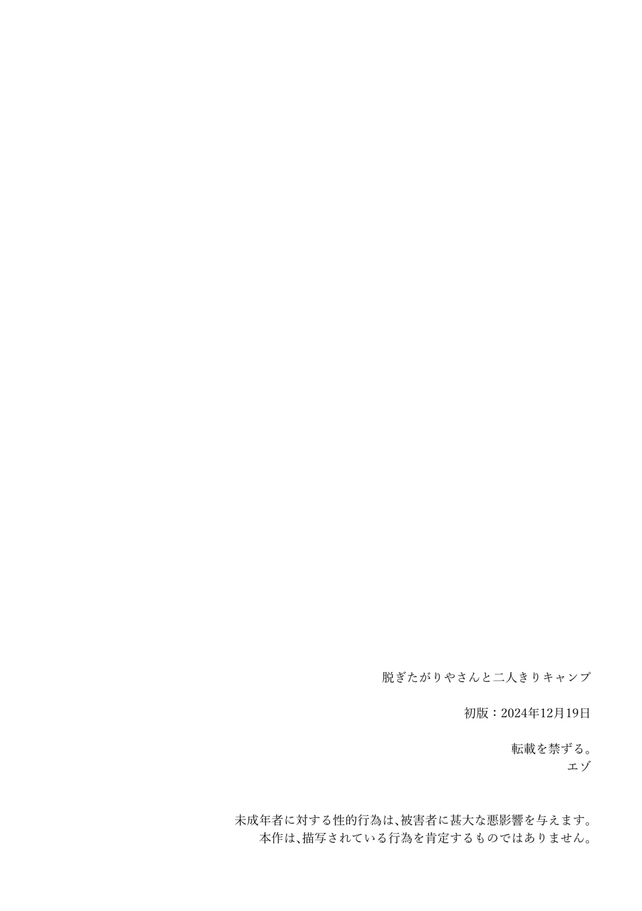 脱ぎたがりやさんと二人きりキャンプ Page.45