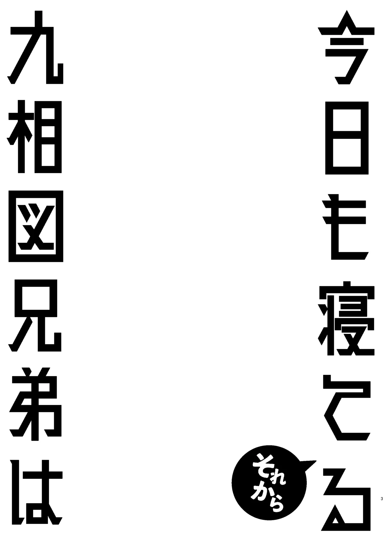 くそうず兄弟は今日も寝てる～それから～ Page.2