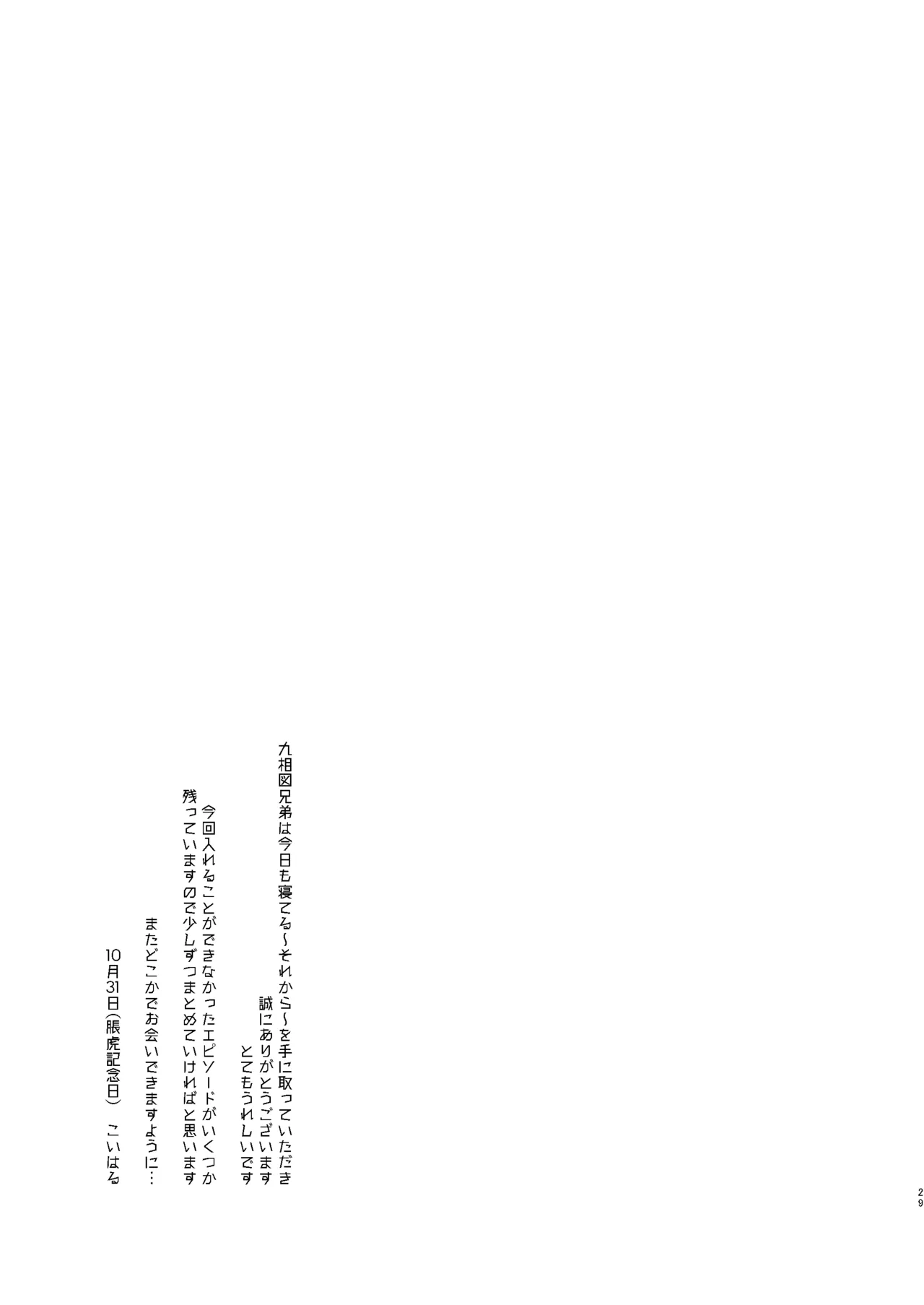 くそうず兄弟は今日も寝てる～それから～ Page.28