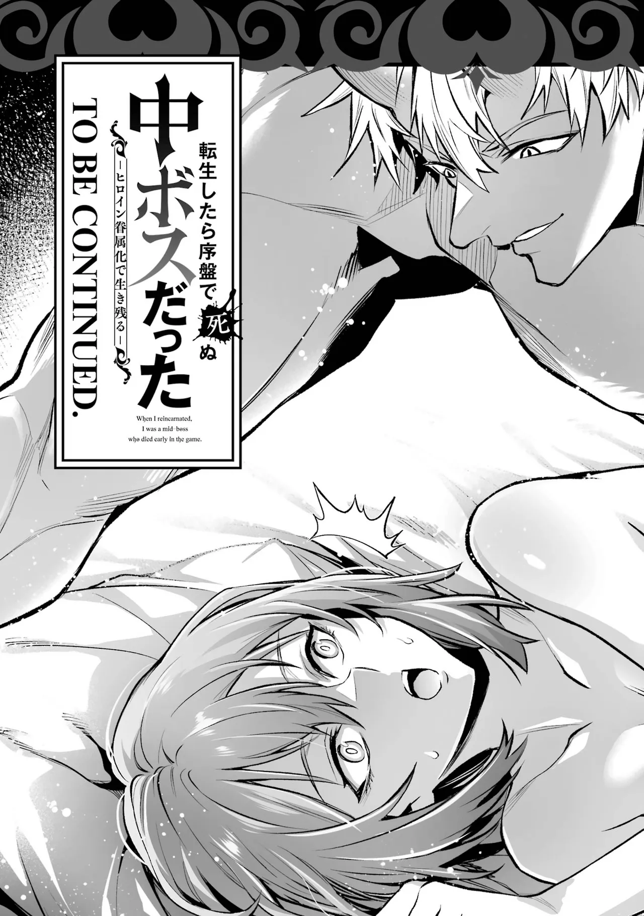 転生したら序盤で死ぬ中ボスだった－ヒロイン眷属化で生き残る－ 7巻 Page.193