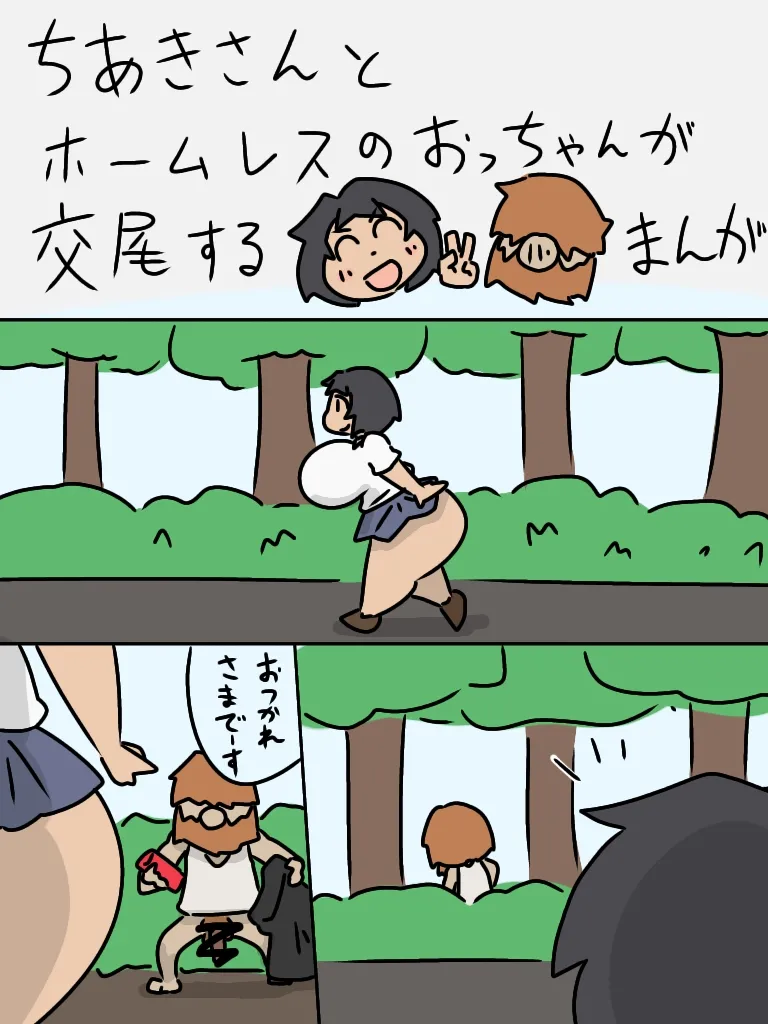 ちあきさんとホームレスのおっちゃんが交尾する漫画 Page.1