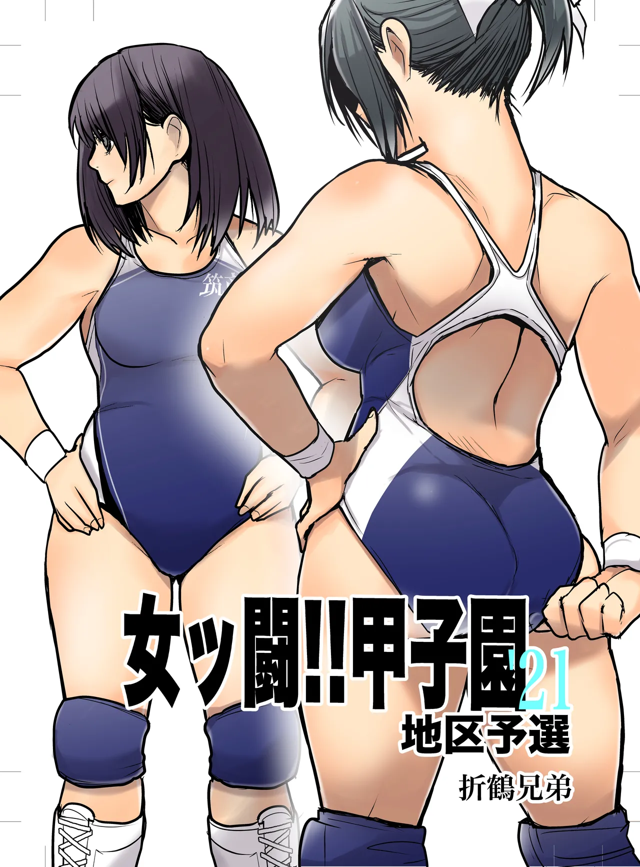 女ッ闘!!甲子園'21 Page.1