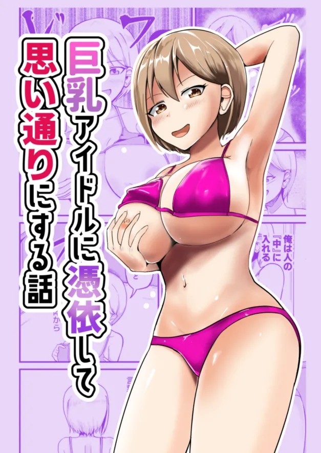 巨乳アイドルに憑依して思い通りにする話 Page.1