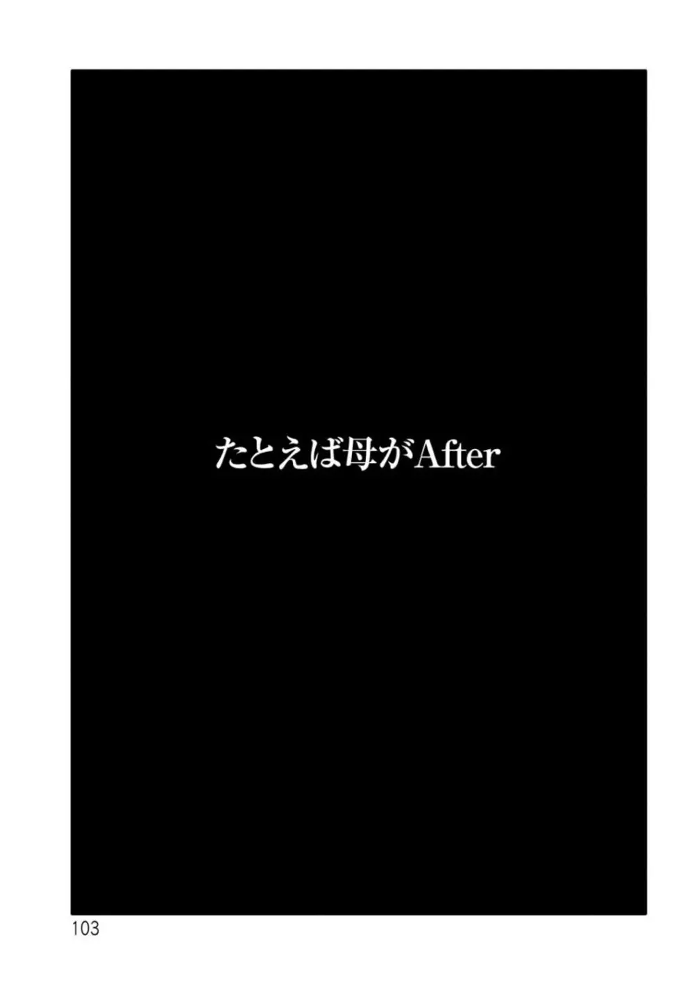 たとえば母がExtra 赤 Page.103