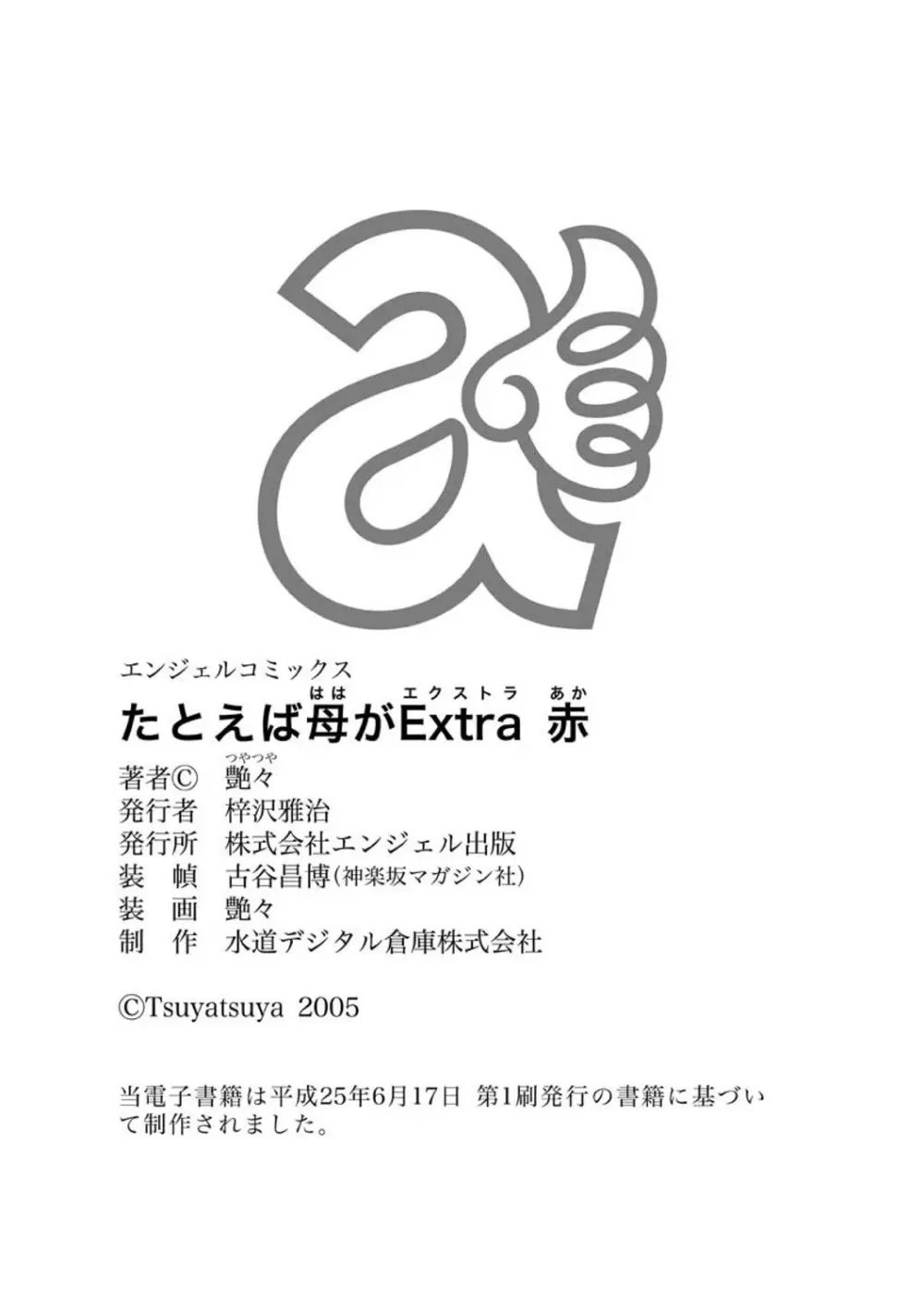 たとえば母がExtra 赤 Page.178