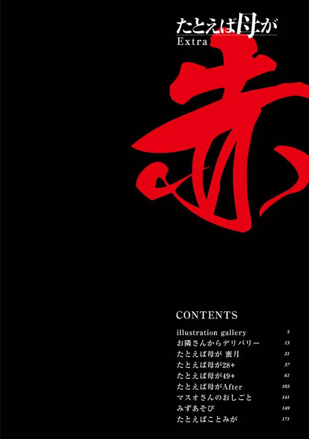 たとえば母がExtra 赤 Page.4