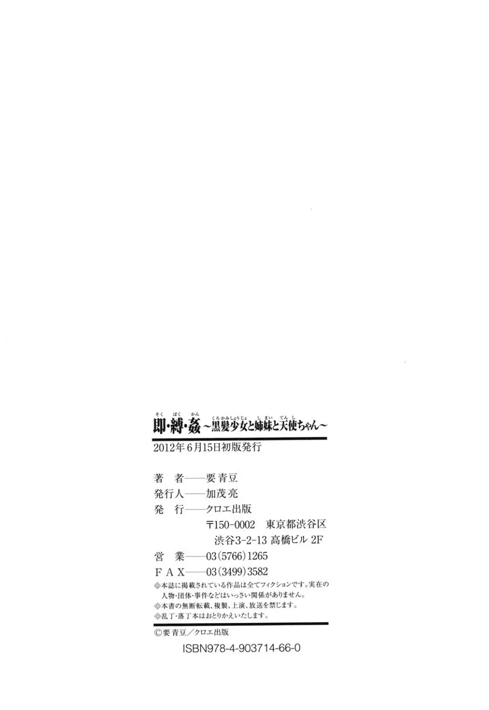 即・縛・姦～黒髪少女と姉妹と天使ちゃん～ Page.214