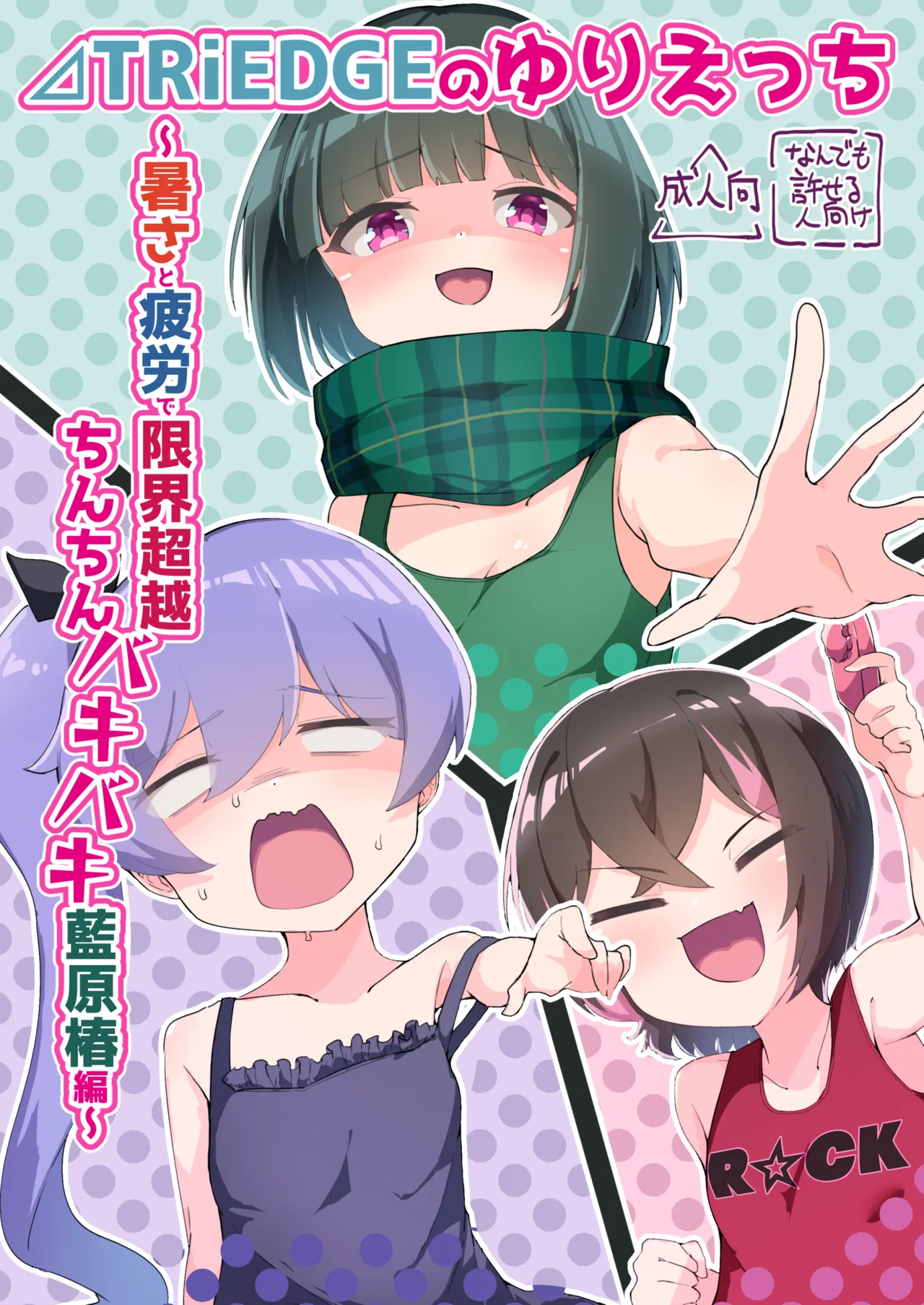 ⊿TRiEDGEのゆりえっち~暑さと疲労で限界超越ちんちんバキバキ藍原椿編~ Page.1