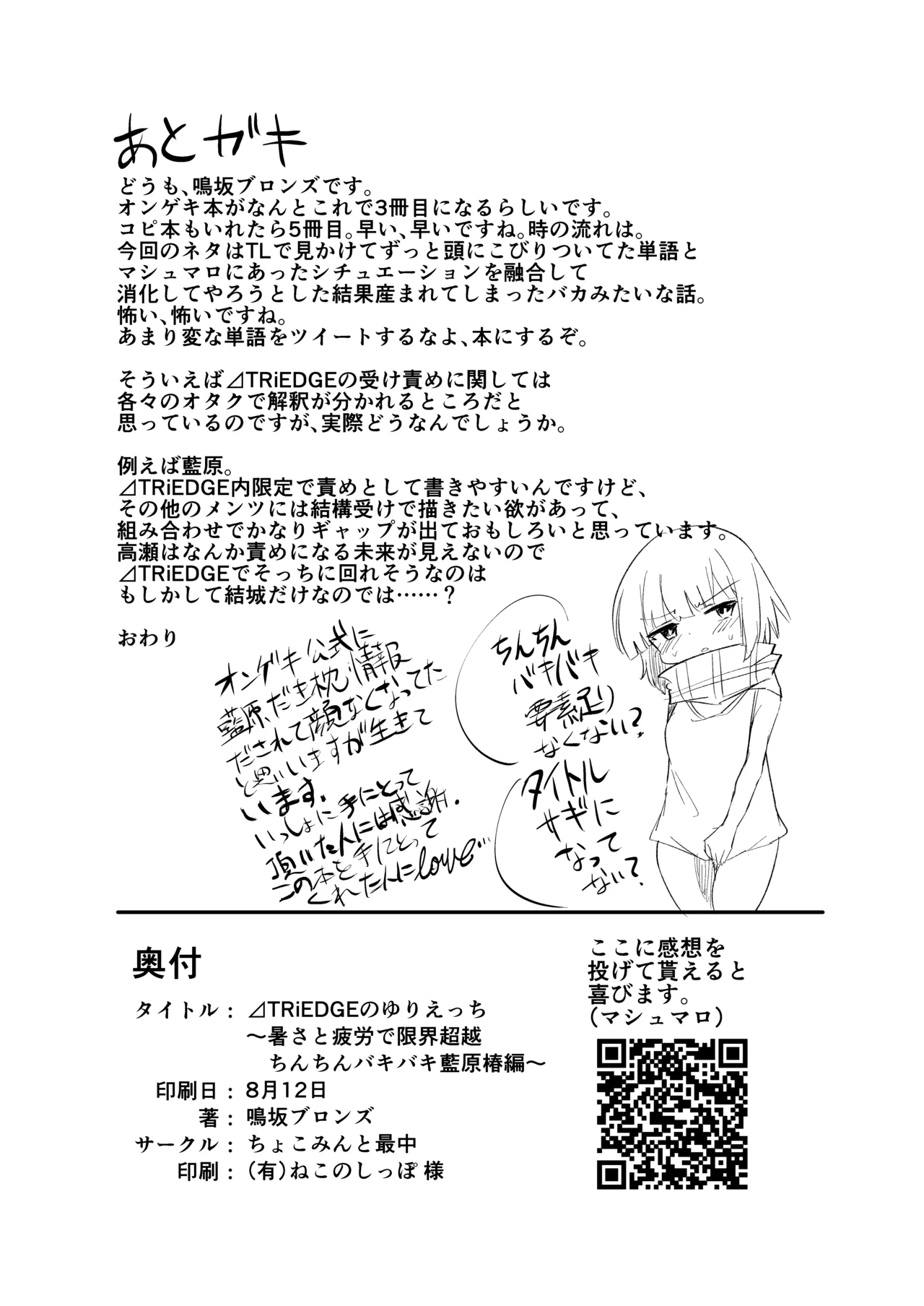 ⊿TRiEDGEのゆりえっち~暑さと疲労で限界超越ちんちんバキバキ藍原椿編~ Page.21