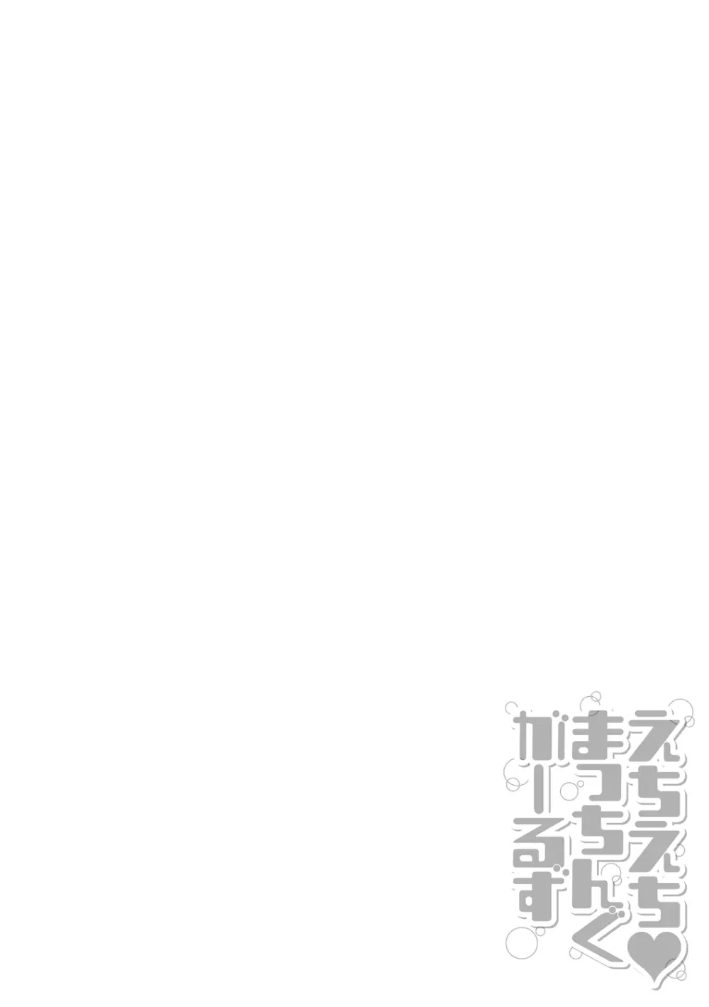 えちえち♡まっちんぐがーるず Page.200
