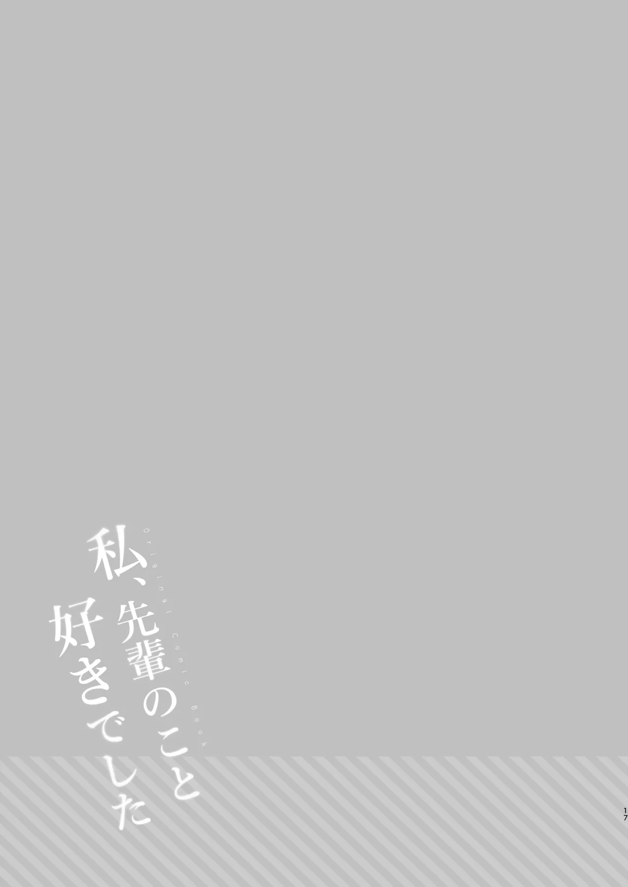 私、先輩のこと好きでした Page.16