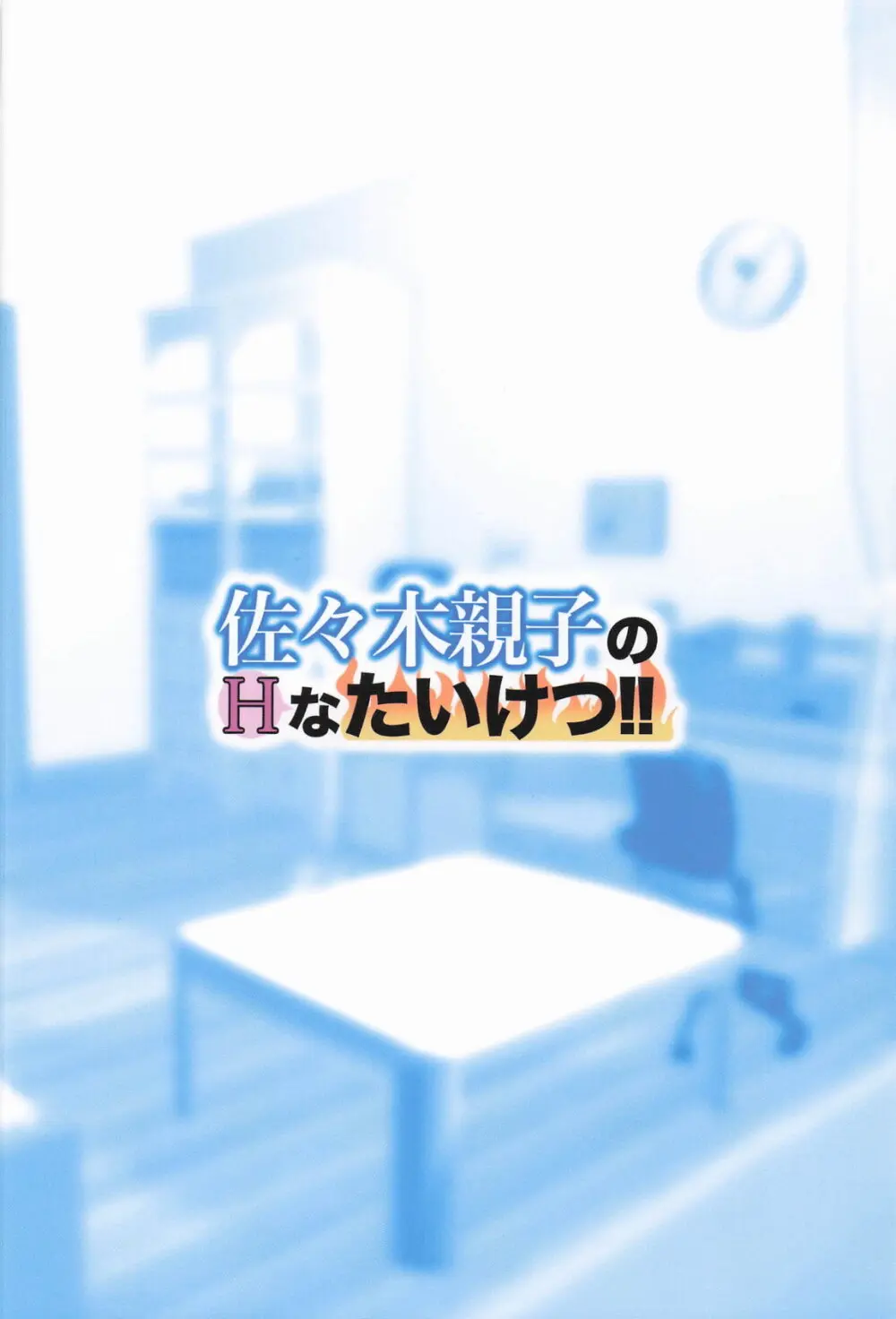 佐々木親子のHなたいけつ!! Page.42