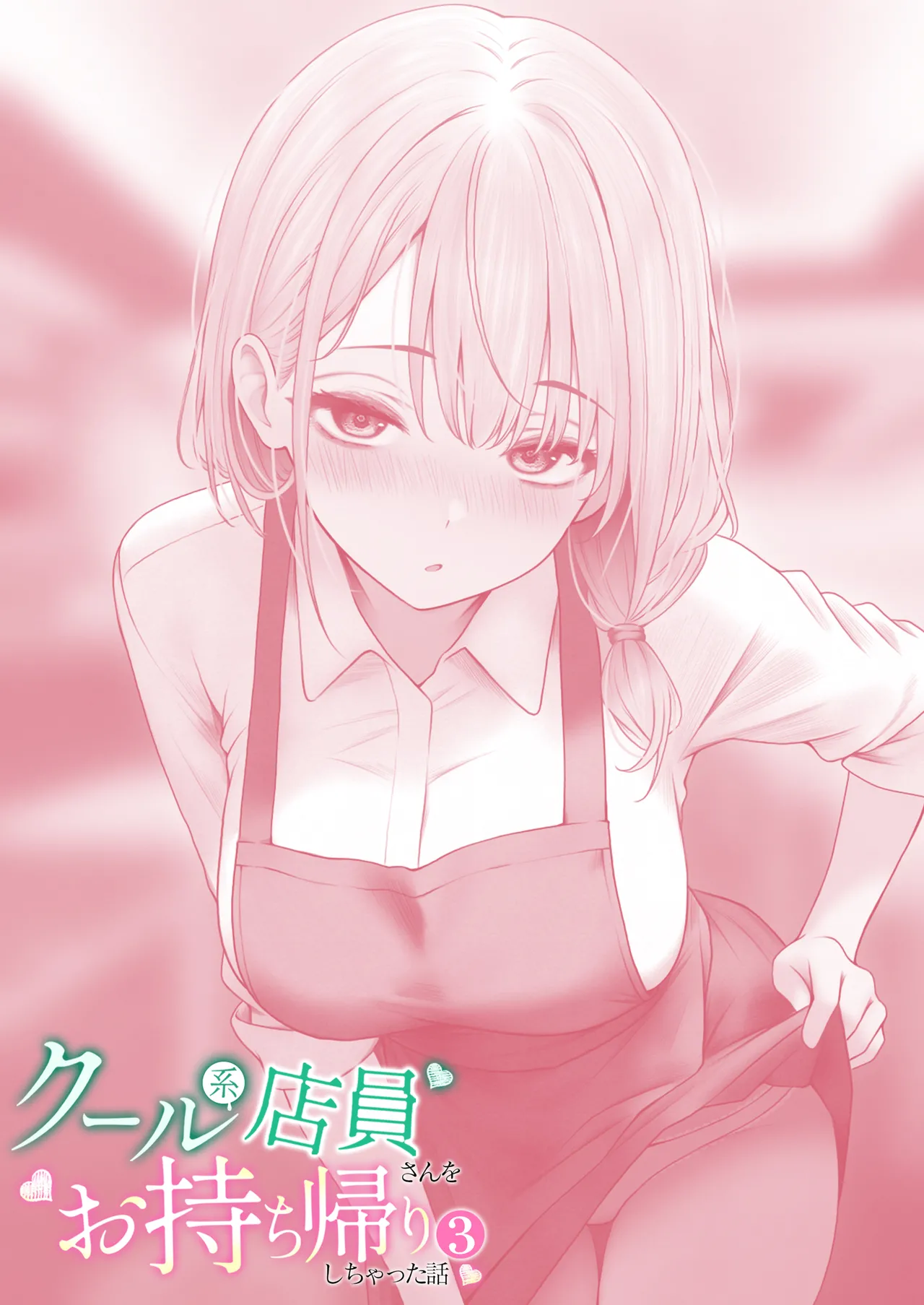 クール系店員さんをお持ち帰りしちゃった話 3 Page.53