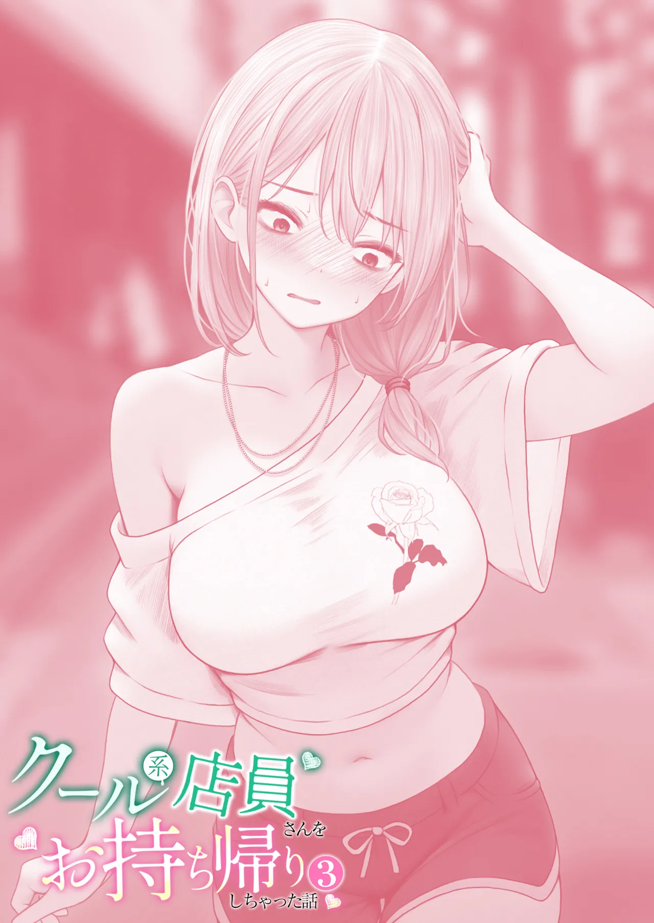 クール系店員さんをお持ち帰りしちゃった話 3 Page.87