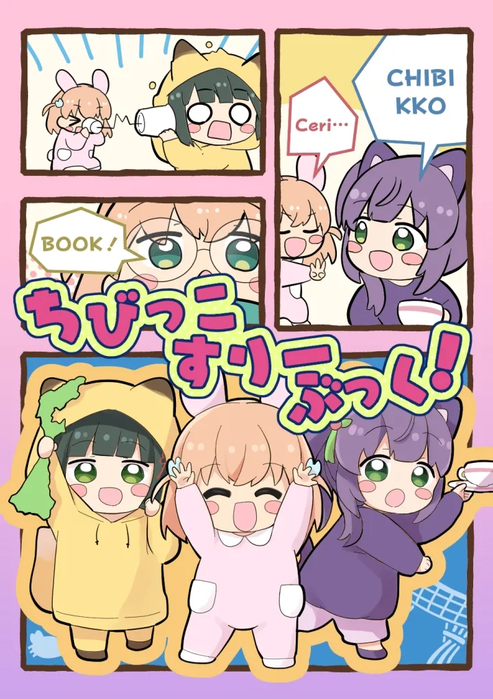 ちびっこすりーぶっく! Page.1
