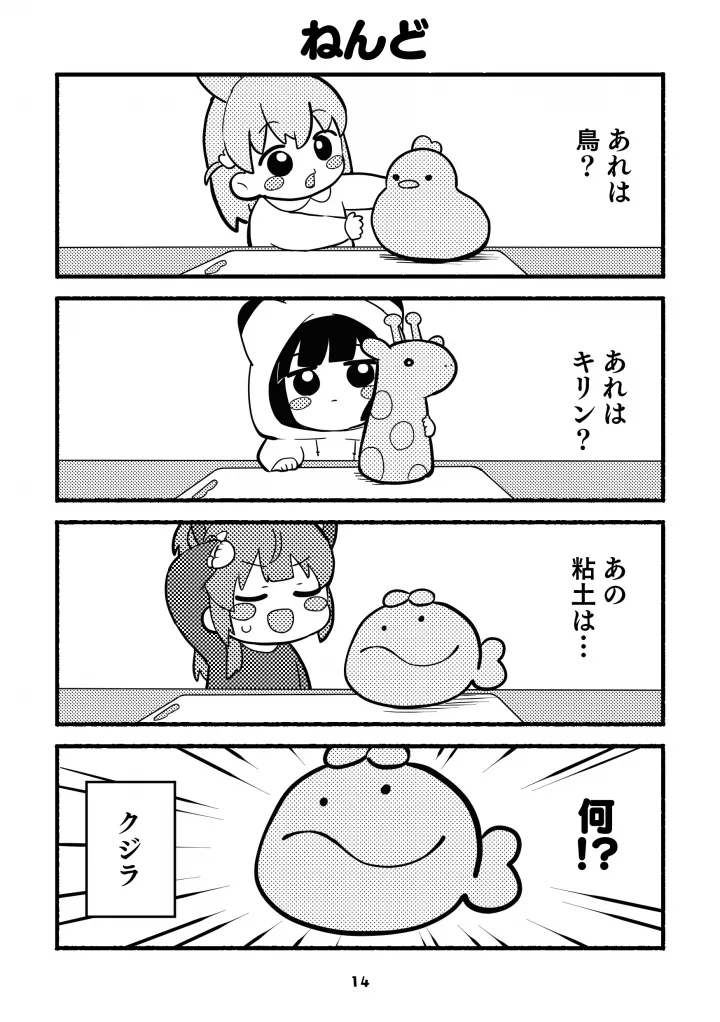 ちびっこすりーぶっく! Page.14