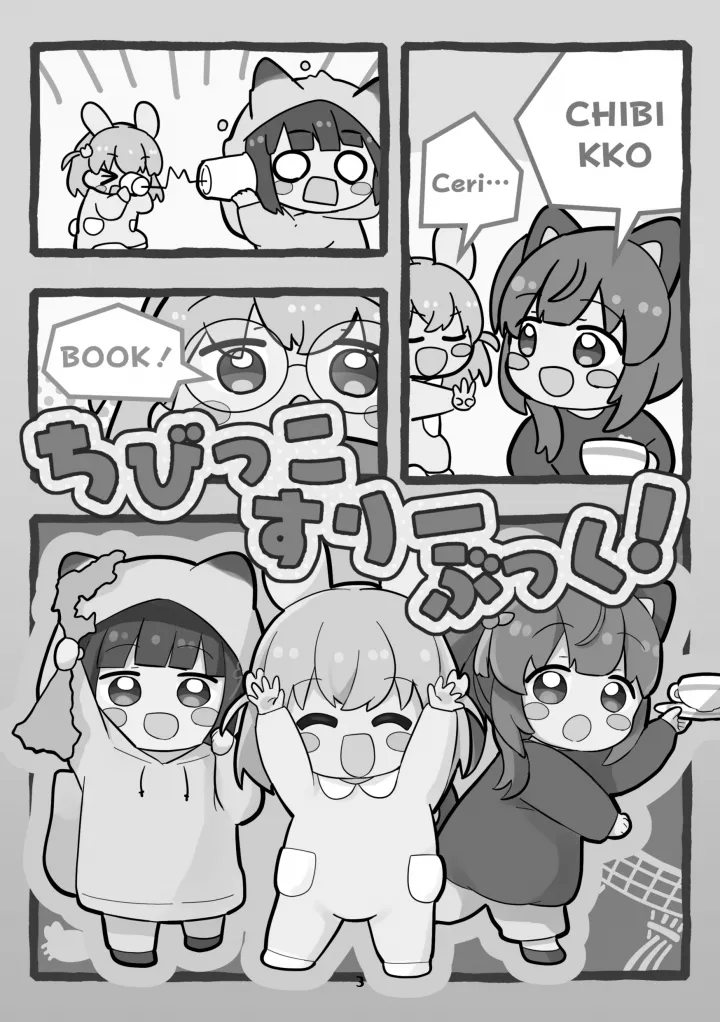 ちびっこすりーぶっく! Page.3