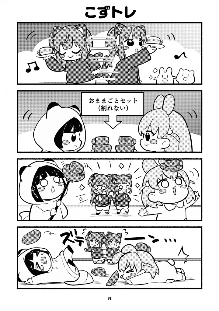 ちびっこすりーぶっく! Page.8