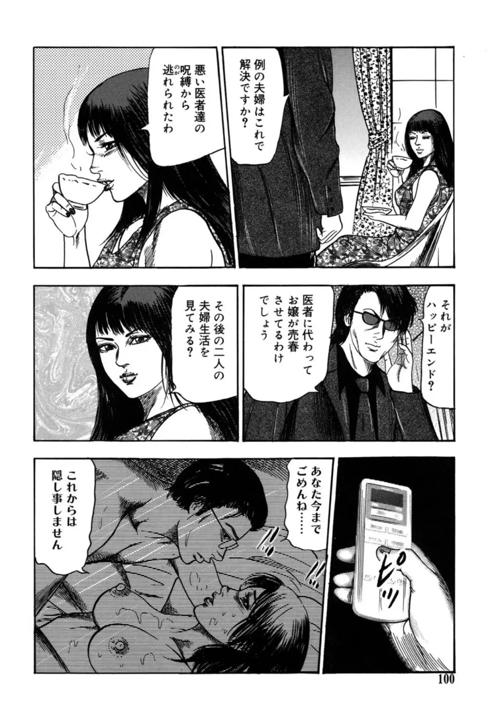 隷嬢SatoMi Page.100