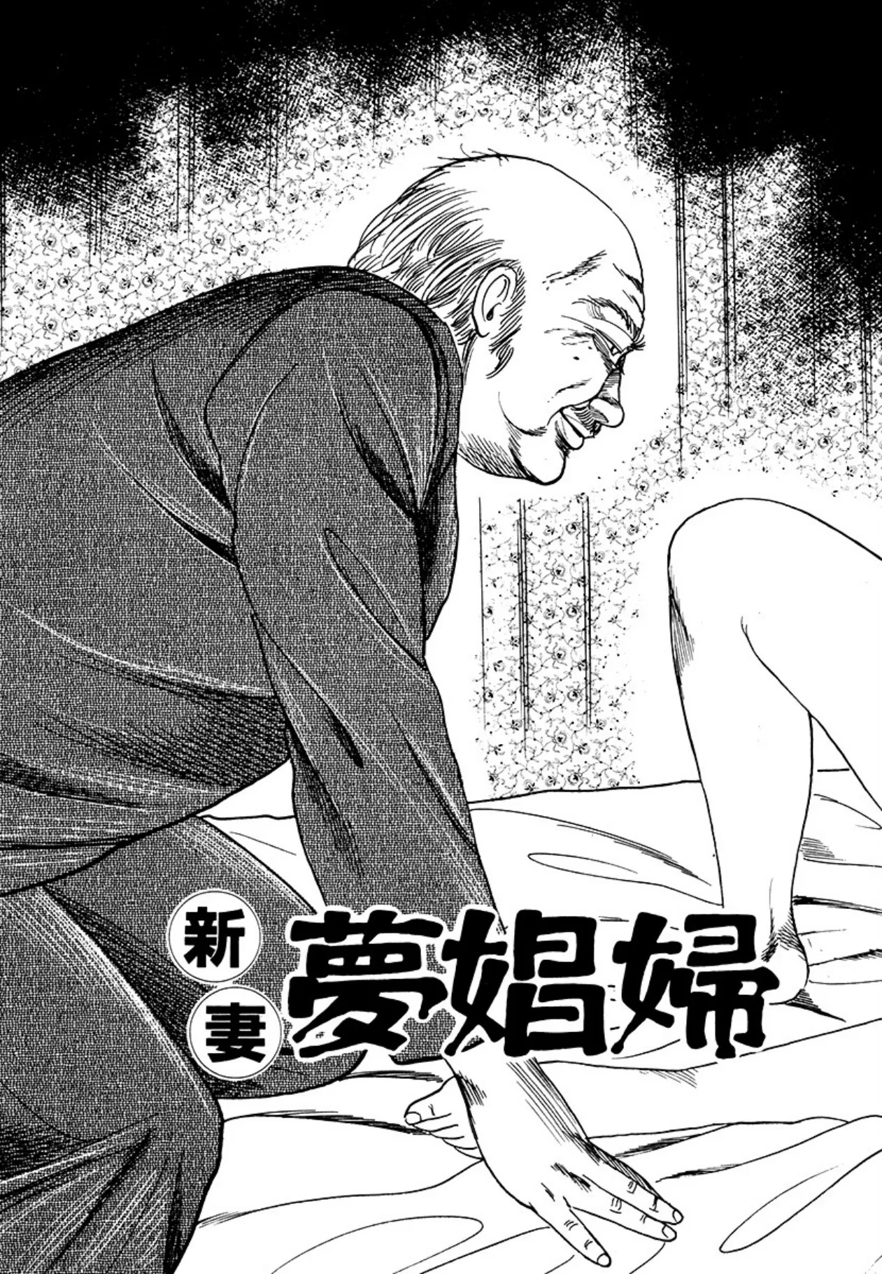 性獣夫人 Page.143