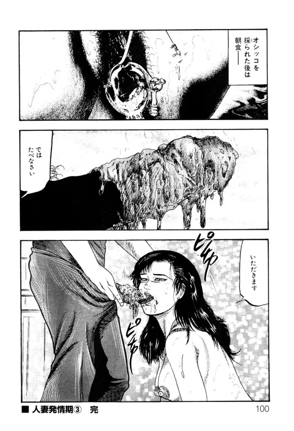 少女妻・淫獣調教 Page.100