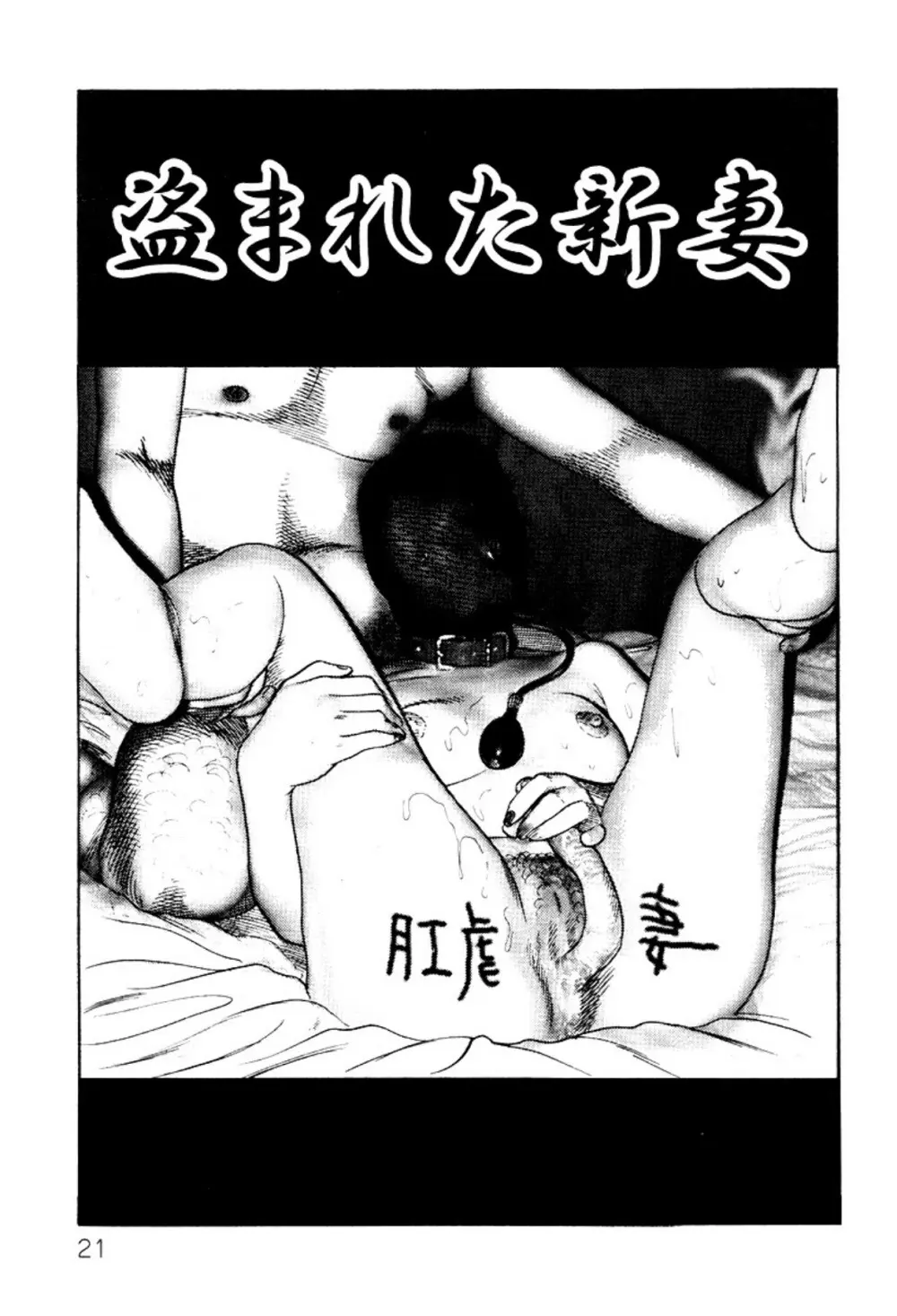 少女妻・淫獣調教 Page.21