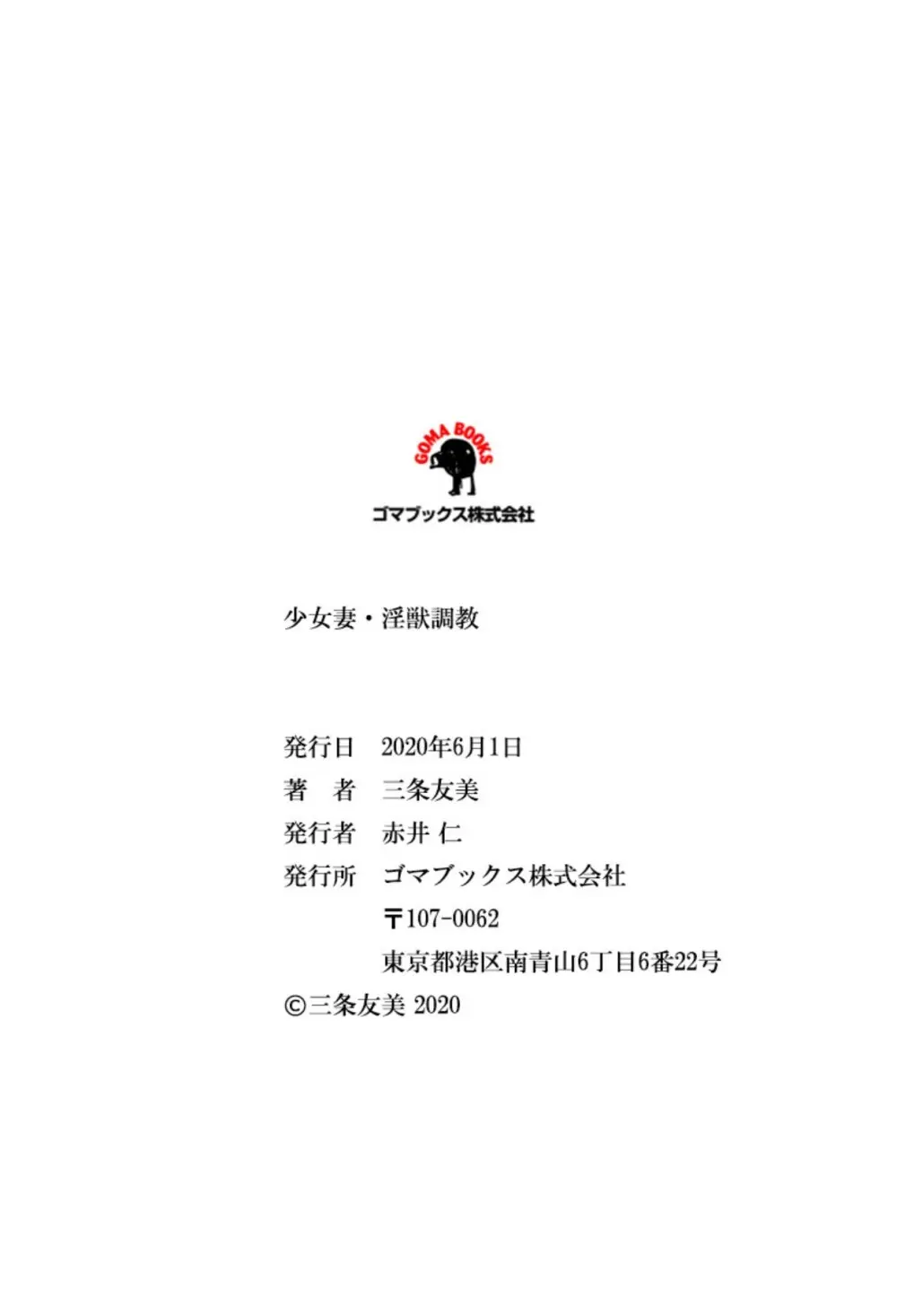 少女妻・淫獣調教 Page.293