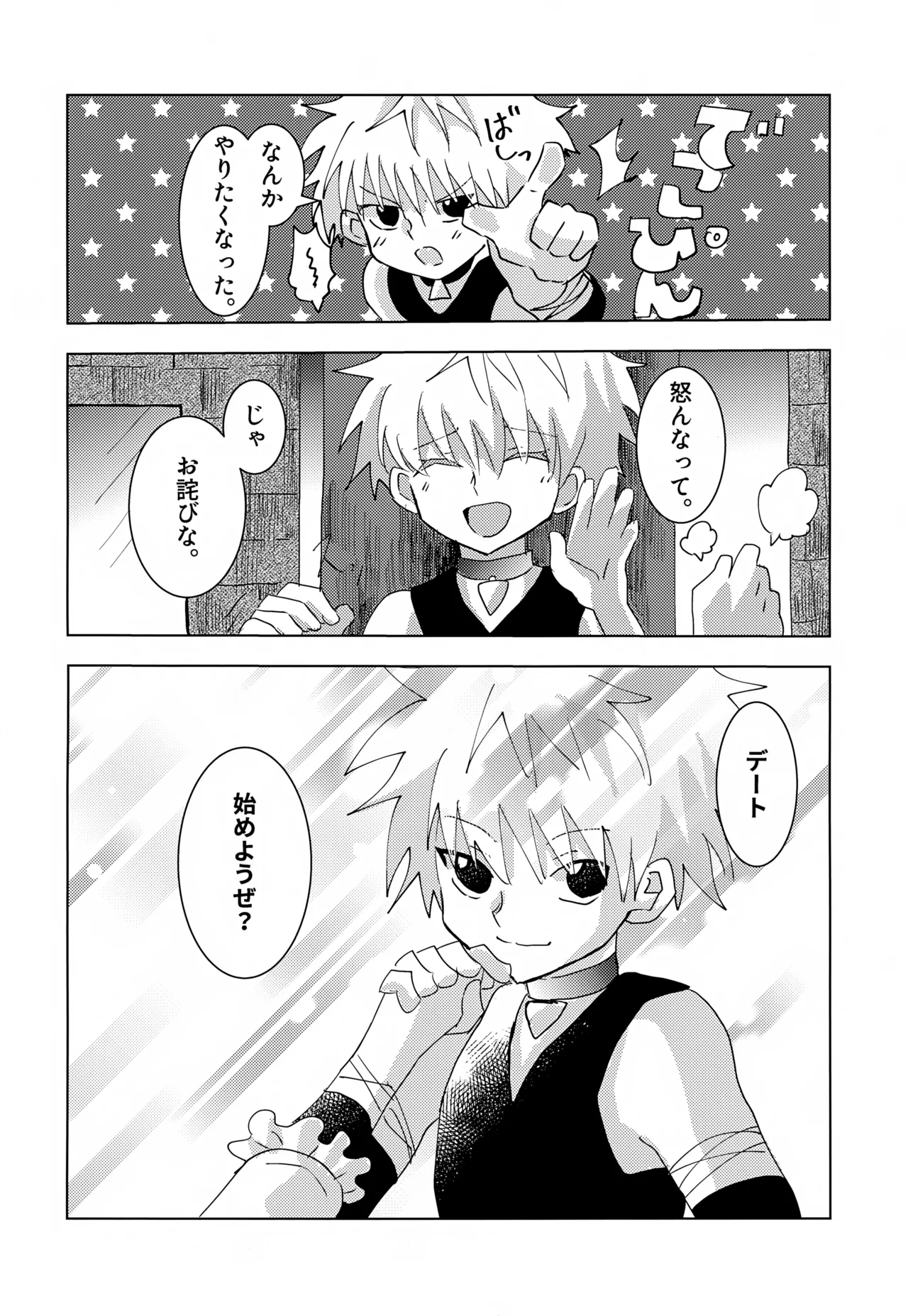 キルアくんと一日過ごしてみた。 Page.5