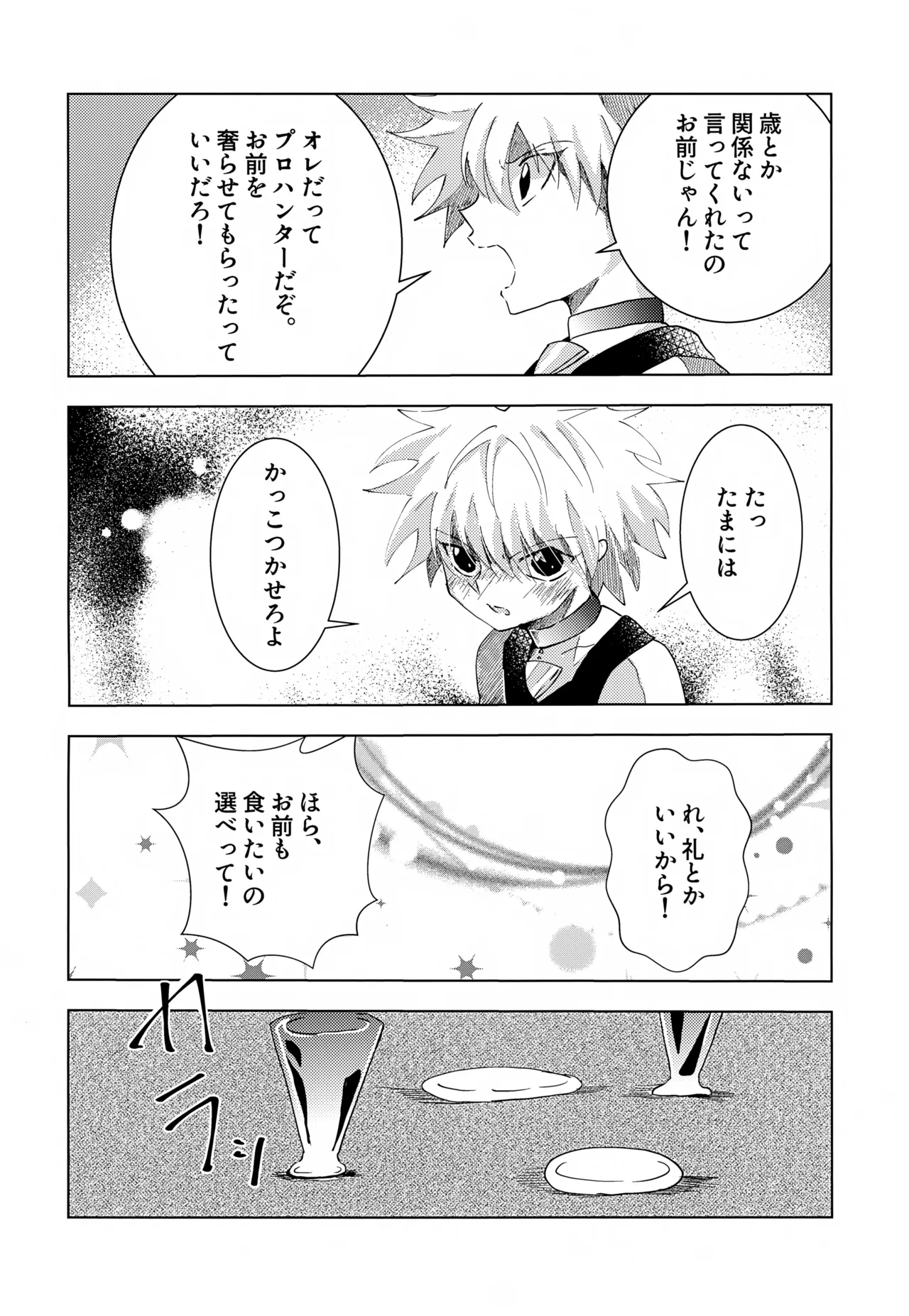 キルアくんと一日過ごしてみた。 Page.7