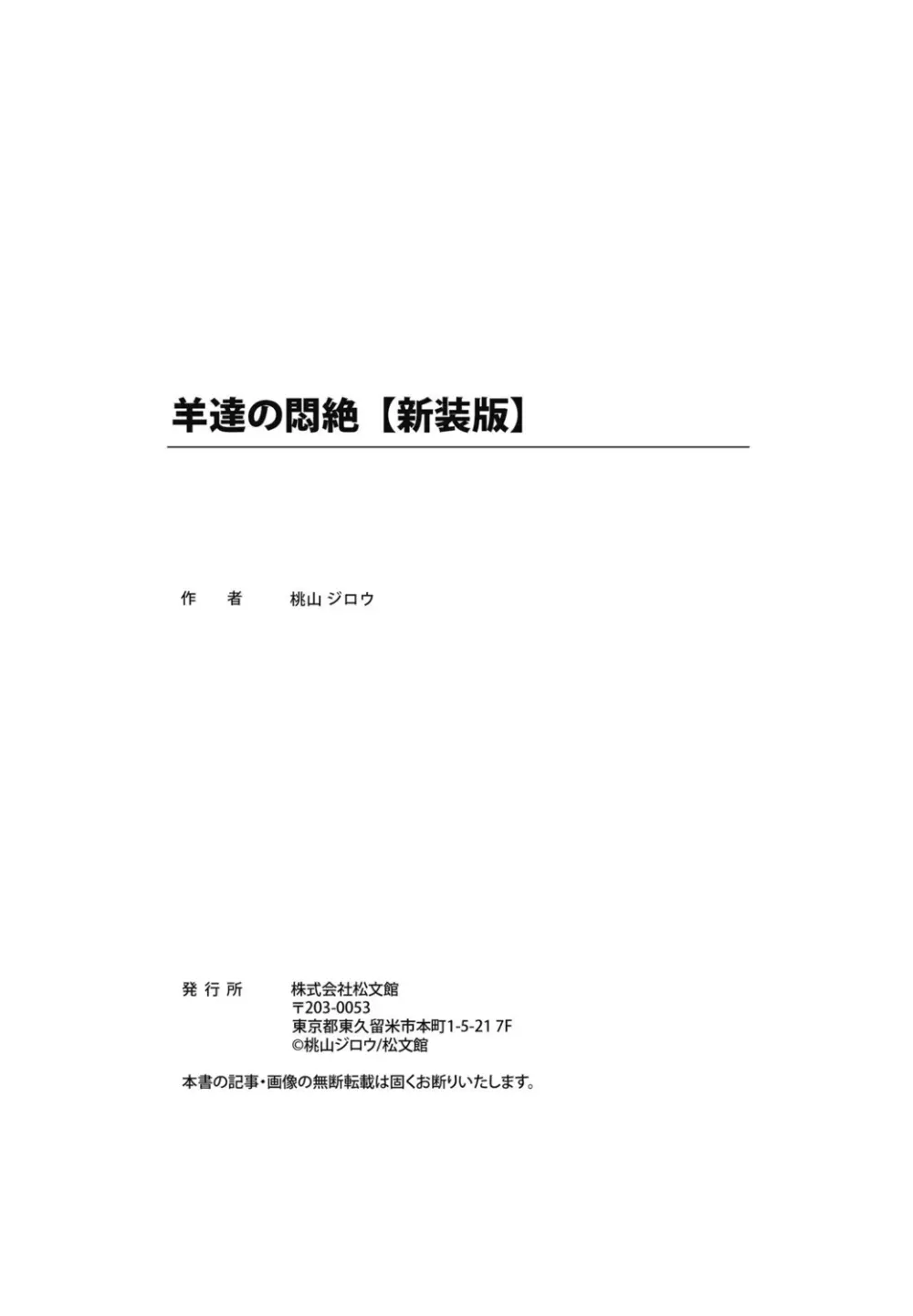 羊達の悶絶【新装版】 Page.169