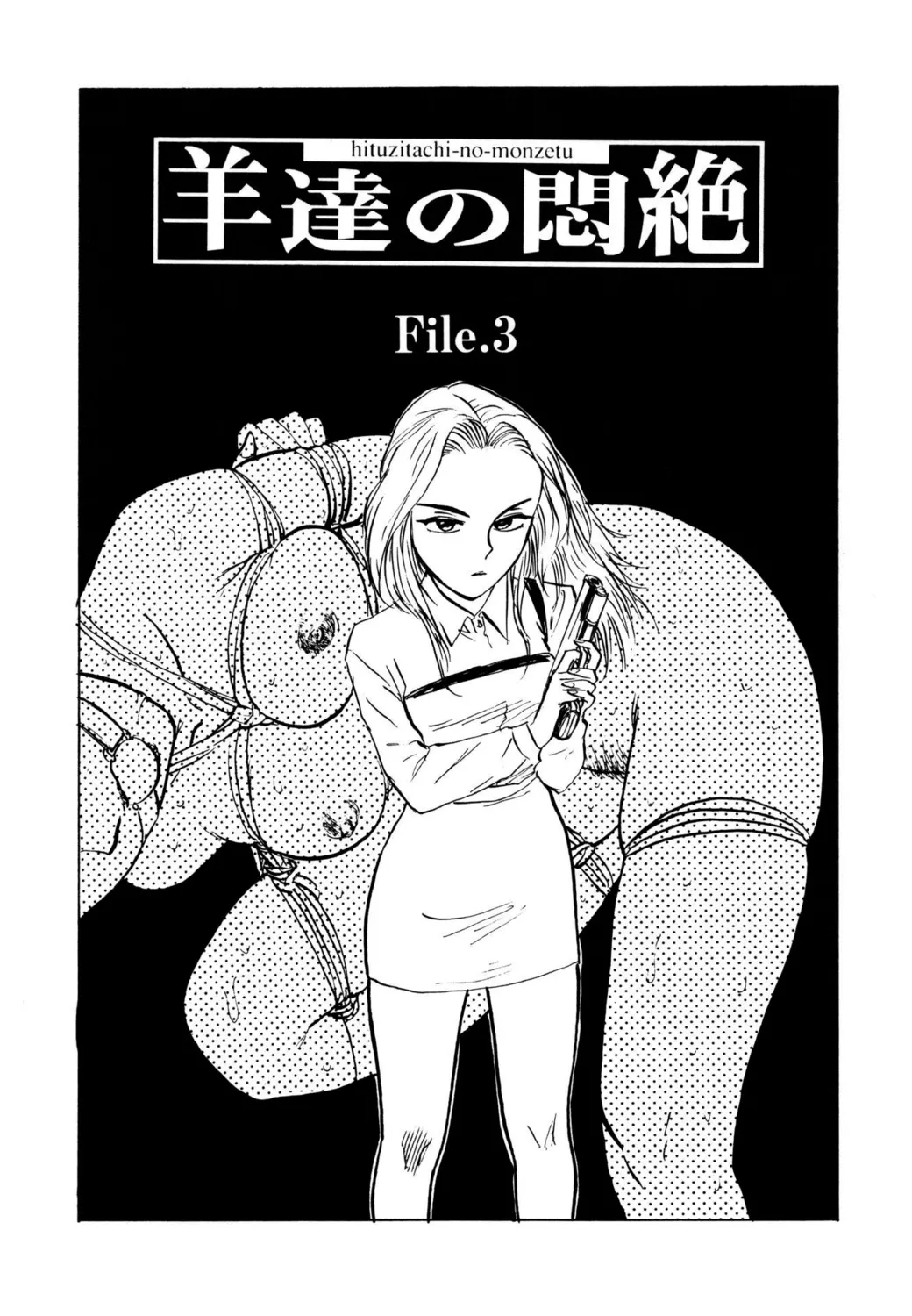 羊達の悶絶【新装版】 Page.87