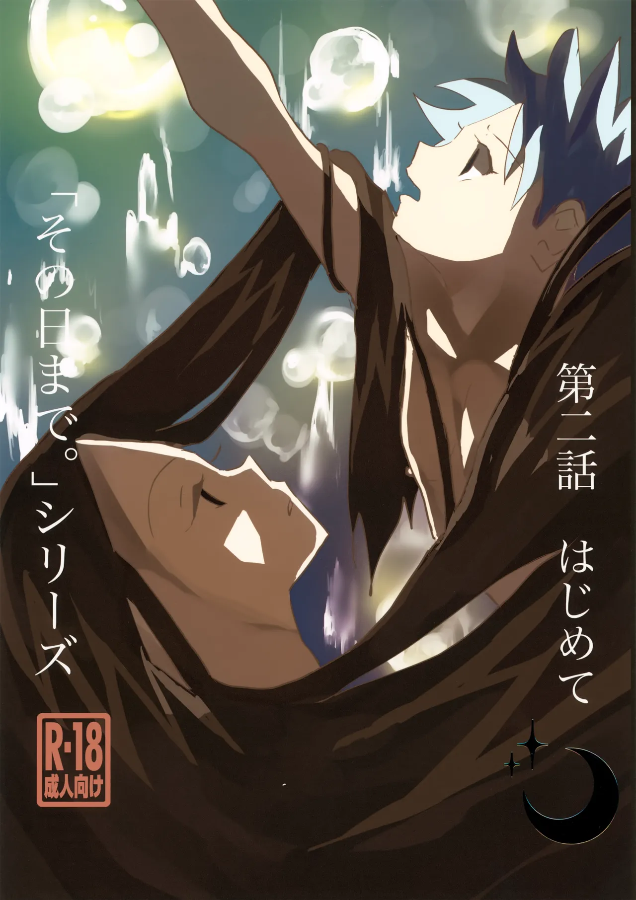 「その日まで。」シリーズ 第二話 はじめて Page.1