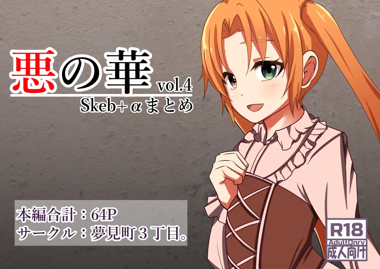 悪の華 vol.4 Skeb+α Page.1