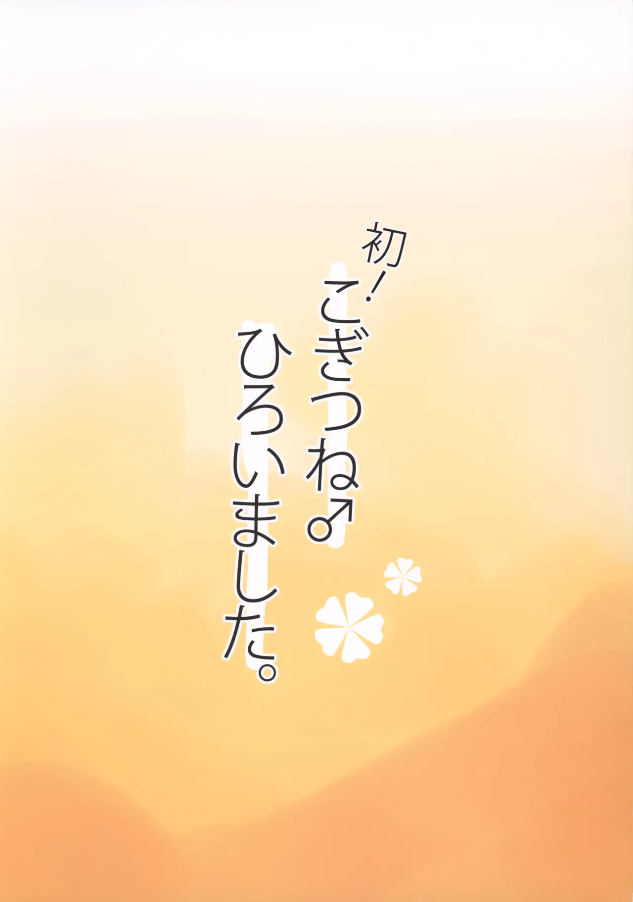 初!こぎつね♂ひろいました。 Page.14