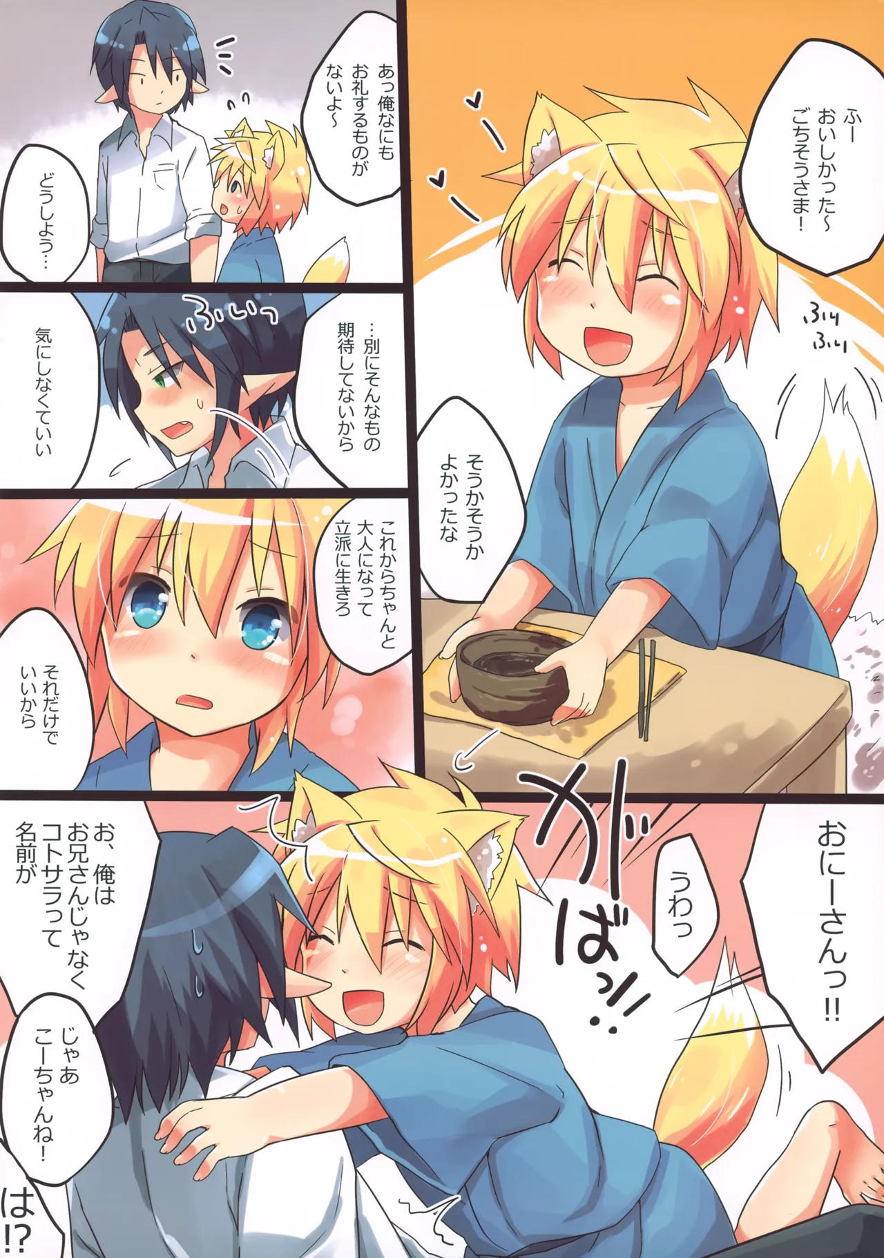 初!こぎつね♂ひろいました。 Page.3