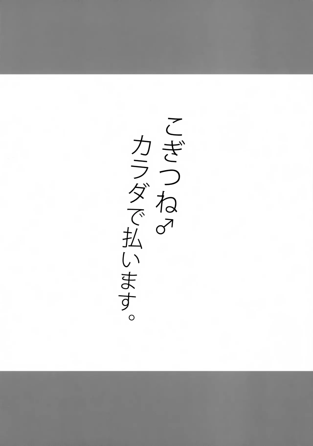 こぎつね♂カラダで払います。 Page.8