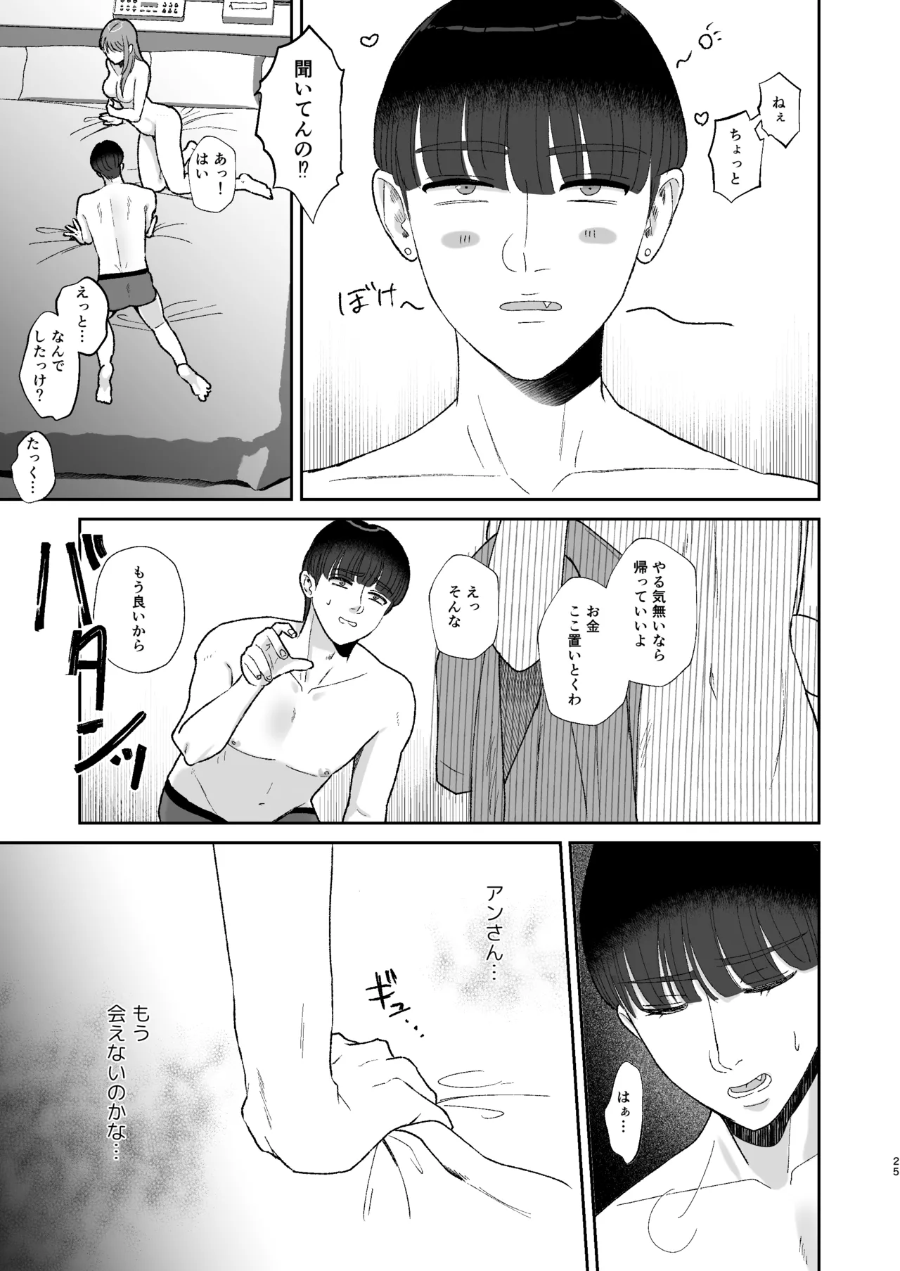 マゾが大好物な人妻に喰われる。 Page.25