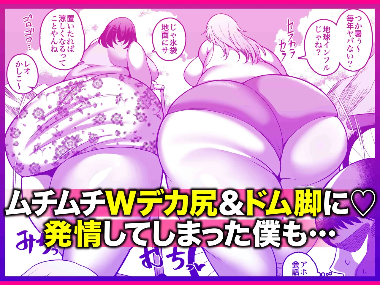 お下品爆乳×超ムチムチデカ尻×どすけべW痴女〜ど田舎の夏は暑すぎてみんなおバカに汗だくゴリオホ性交しているお話〜 Page.119