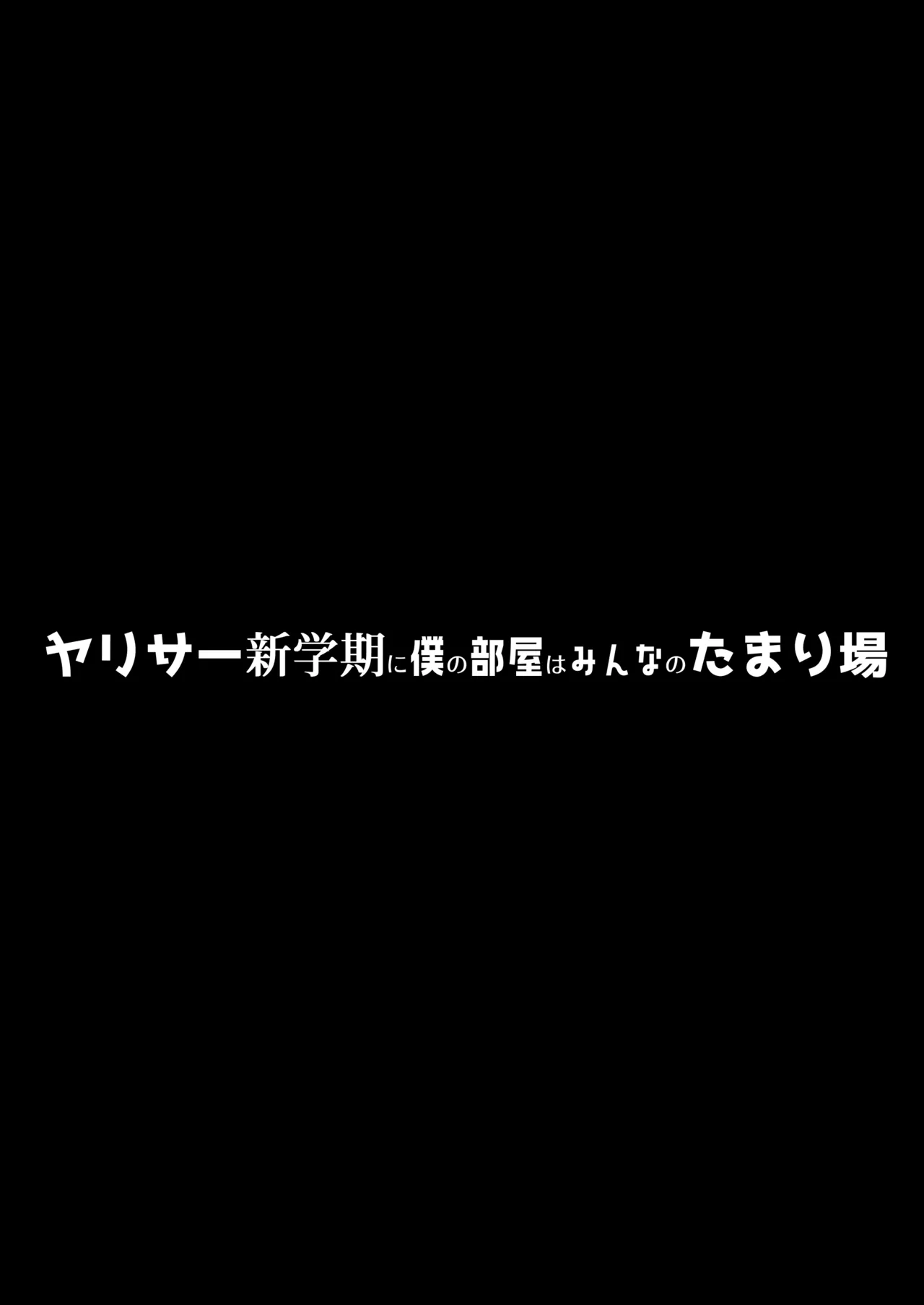 ヤリサー新学期に僕の部屋はみんなのたまり場 Page.3