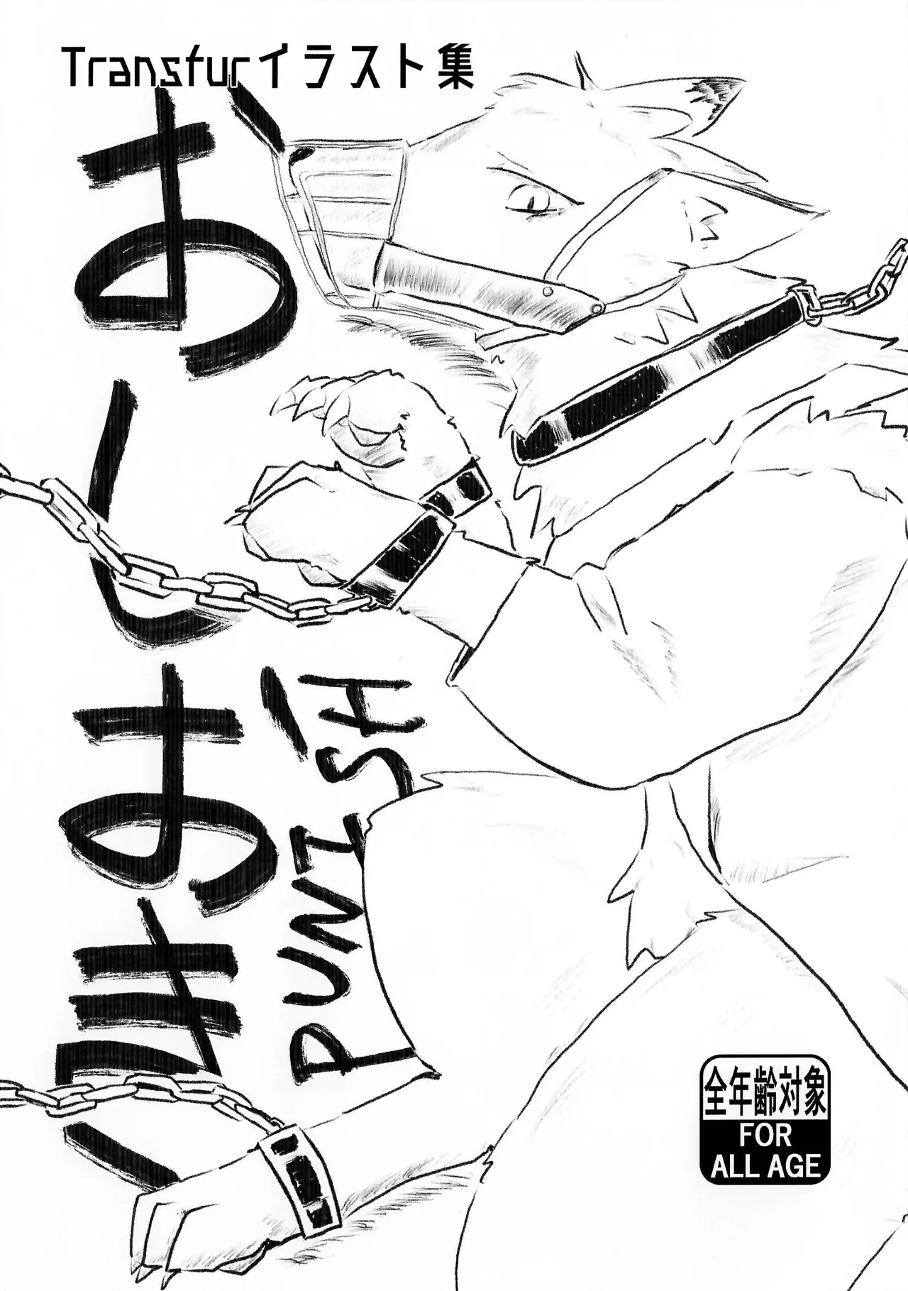 おしおき Page.1