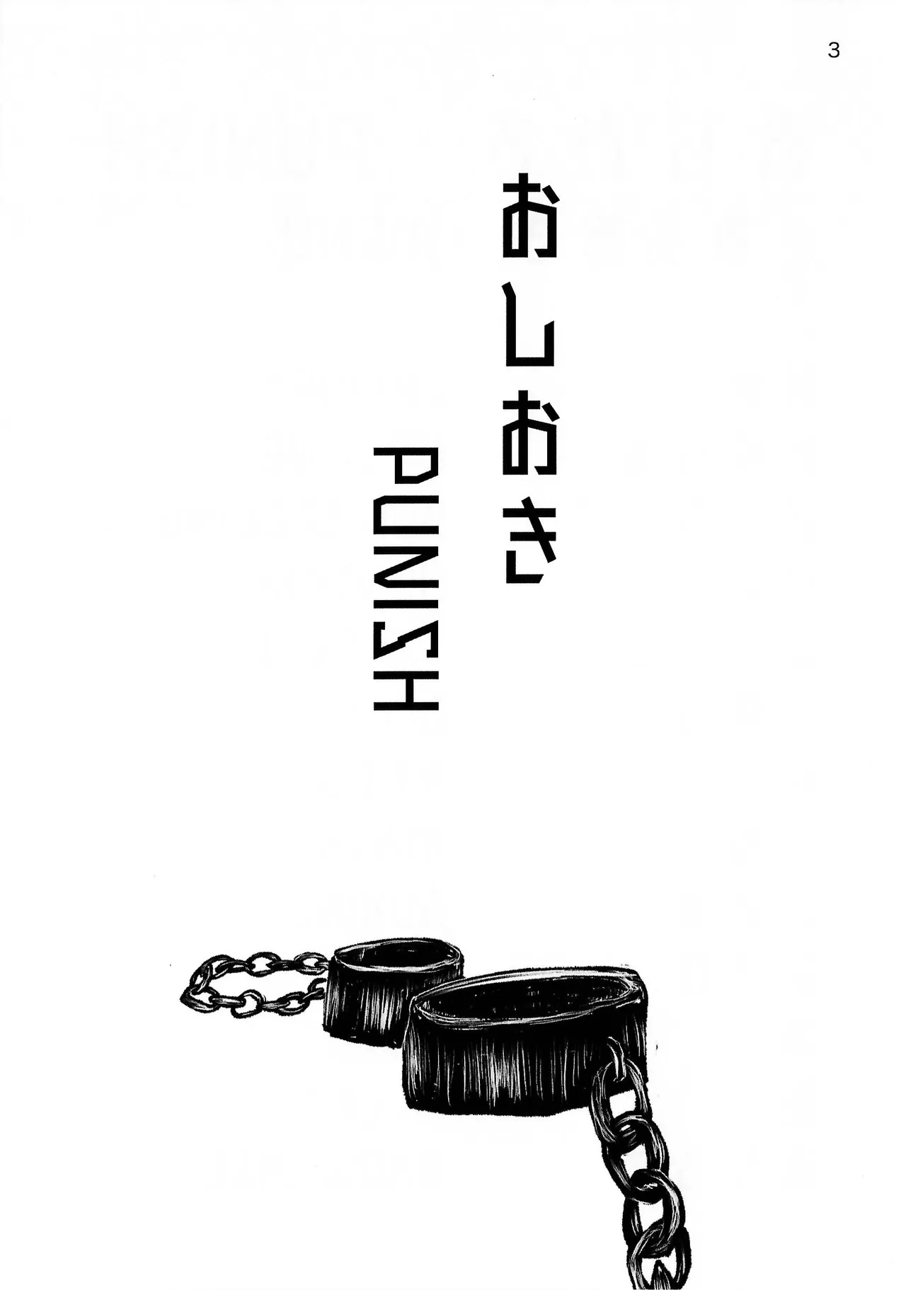 おしおき Page.3